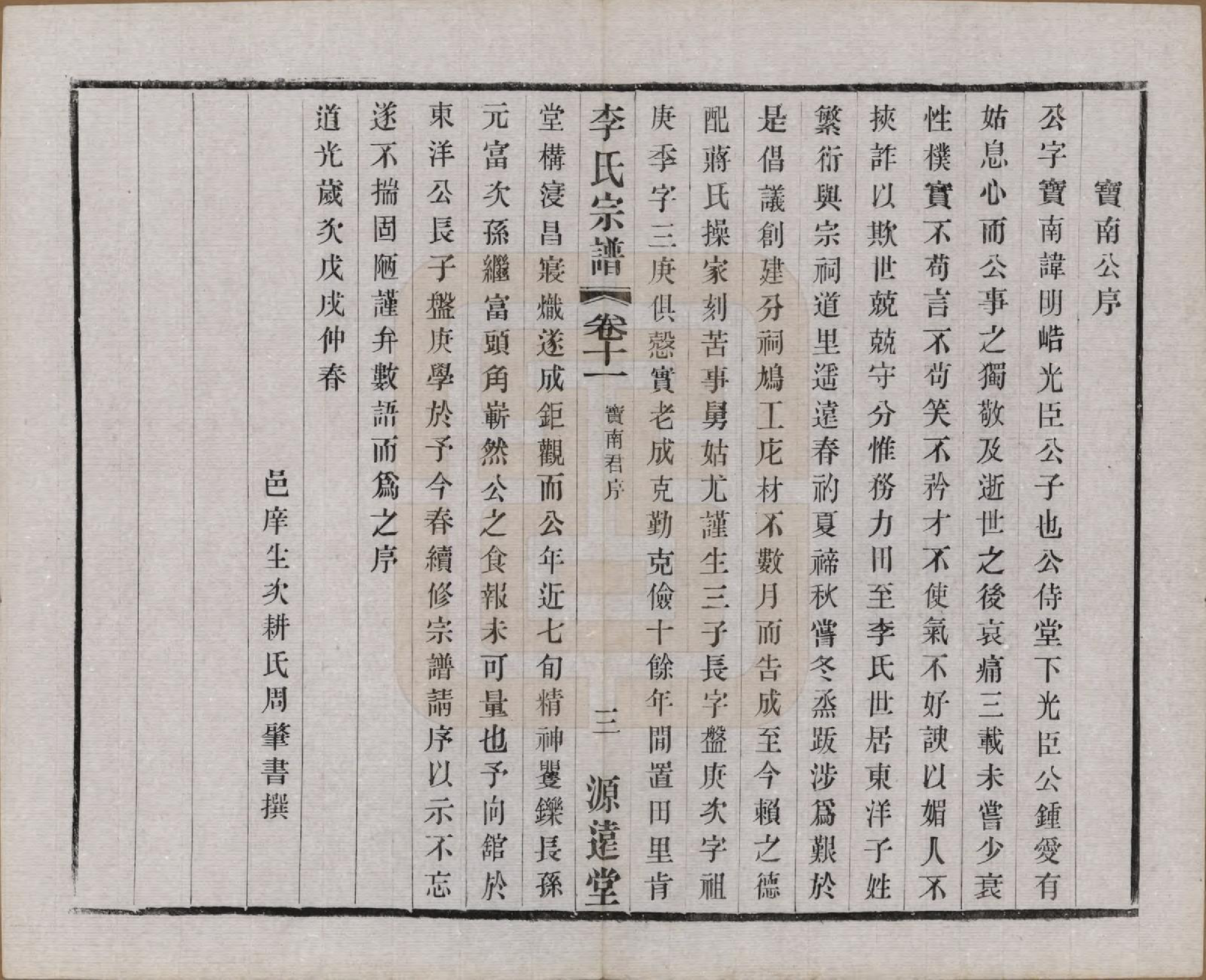 GTJP0810.李.江苏常州.毘陵李氏宗谱十二卷.民国二十年（1931）_011.pdf_第3页