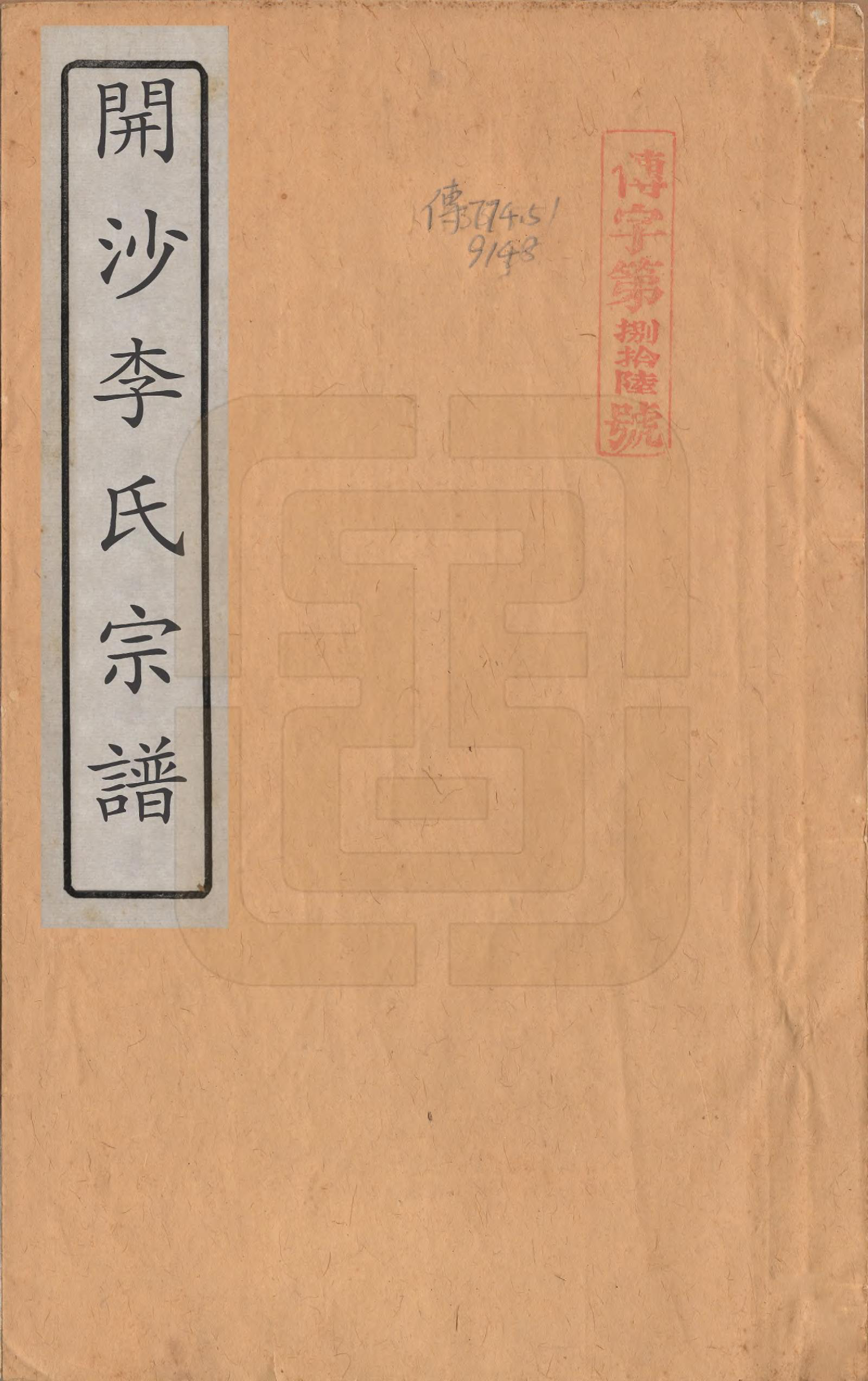 GTJP0832.李.江苏丹徒.丹徒开沙李氏宗谱三十卷首一卷末一卷.民国十四年（1925）_001.pdf_第1页