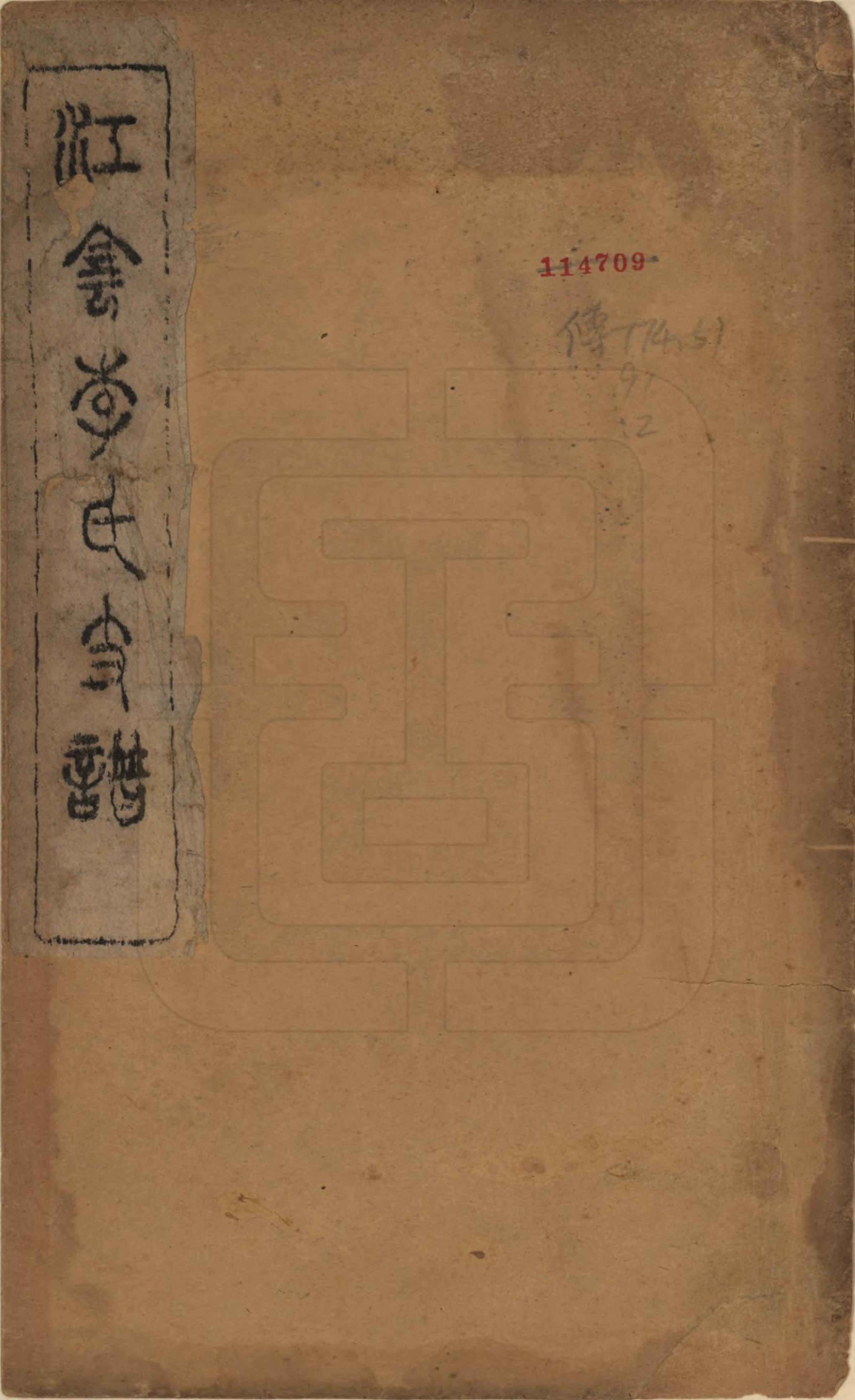 GTJP0835.李.江苏江阴.江阴李氏支谱十六卷首一卷.民国元年（1911）_001.pdf_第1页