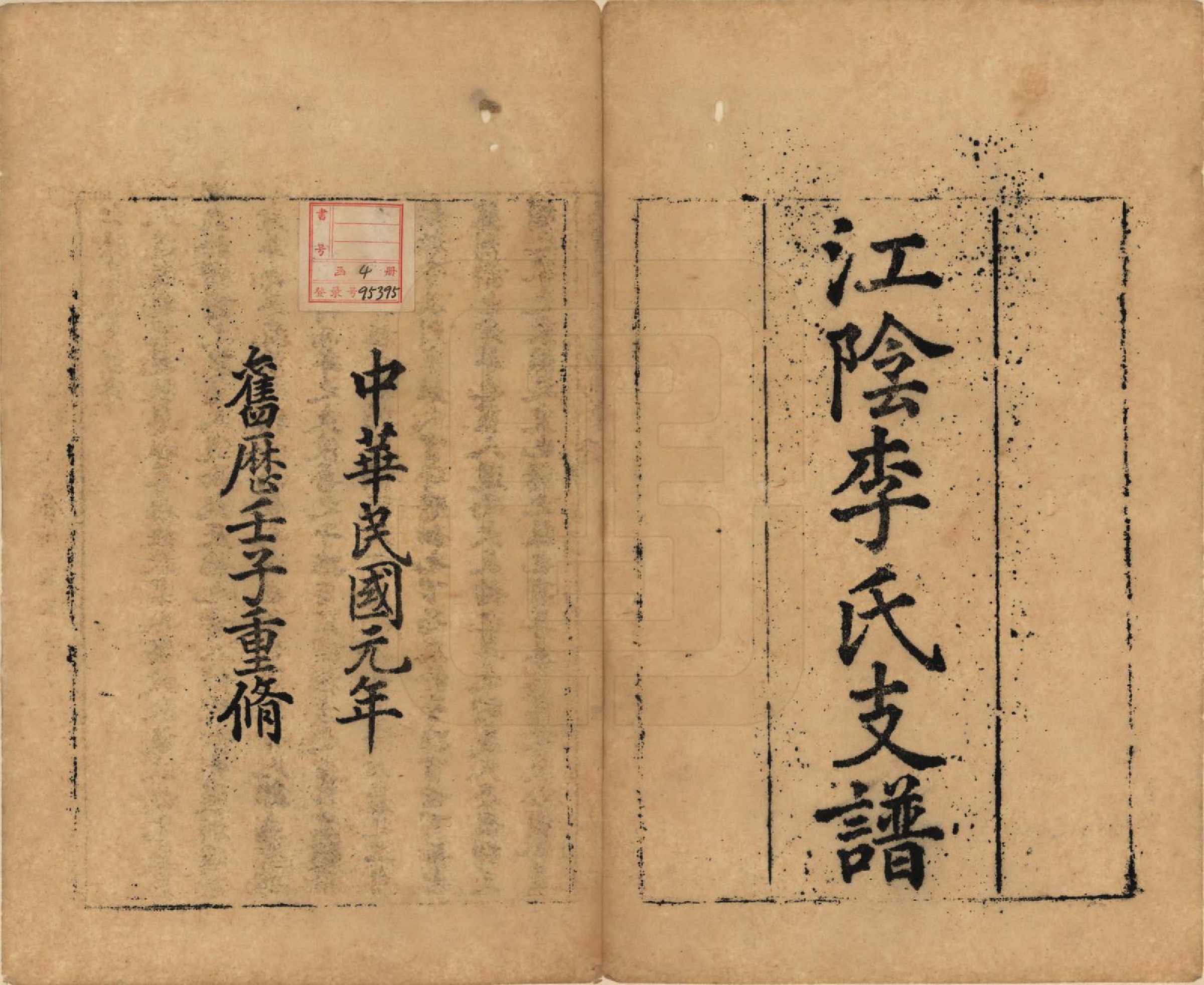 GTJP0835.李.江苏江阴.江阴李氏支谱十六卷首一卷.民国元年（1911）_001.pdf_第2页