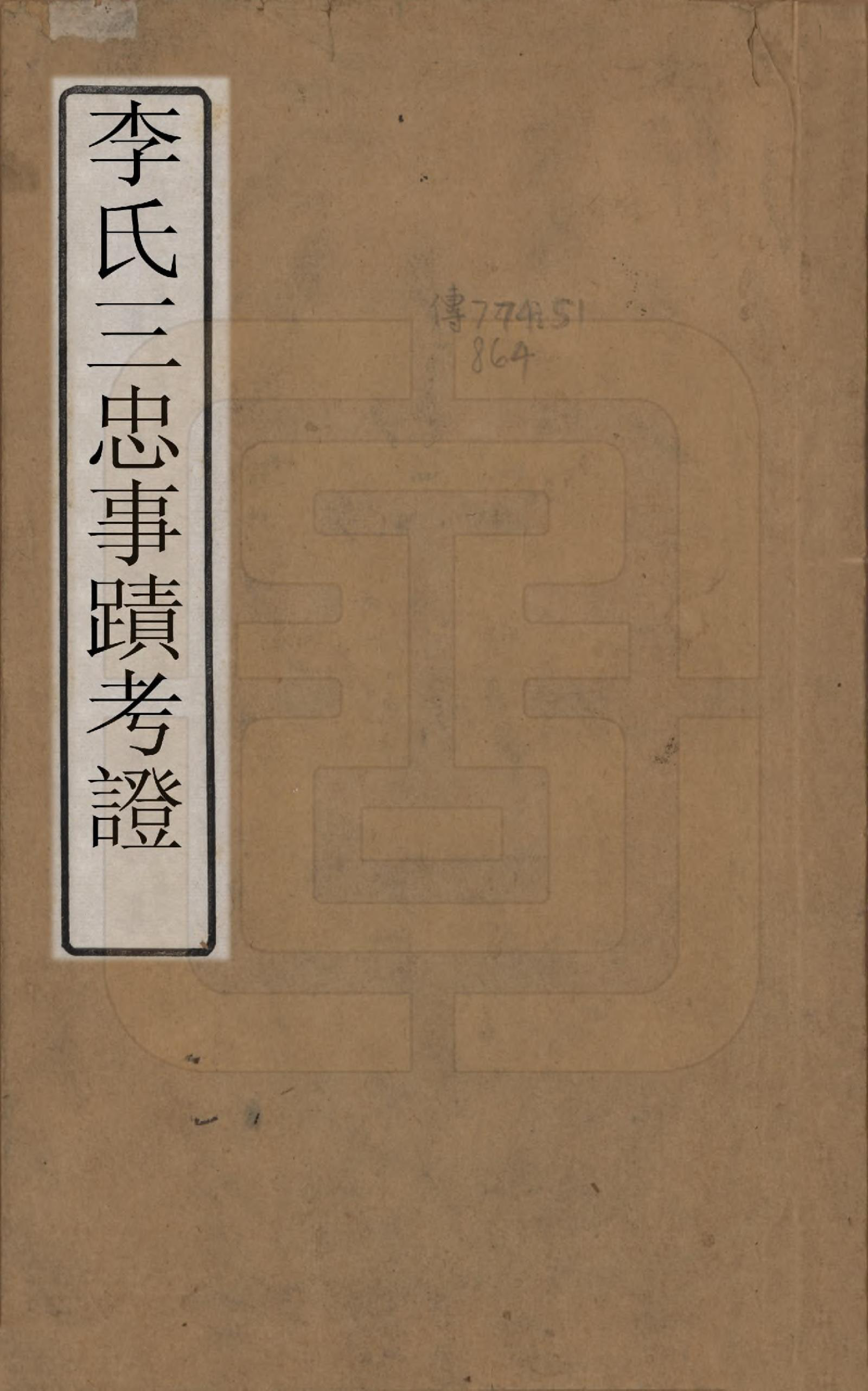 GTJP0839.李.江苏宜兴.李氏三忠事迹考证.清道光间_001.pdf_第1页