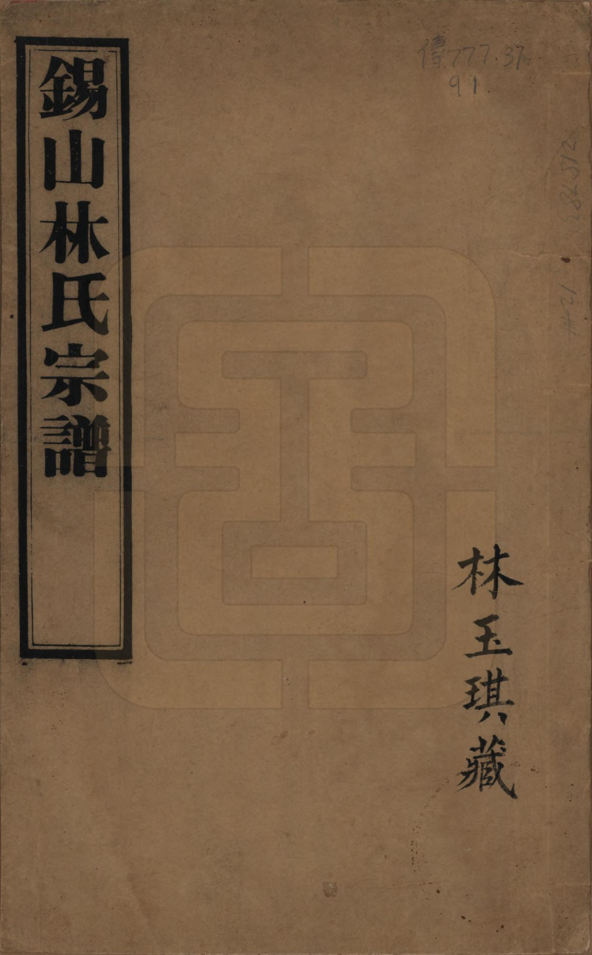 GTJP0893.林.江苏无锡.锡山林氏宗谱二十四卷.民国十五年（1926）_001.pdf_第1页