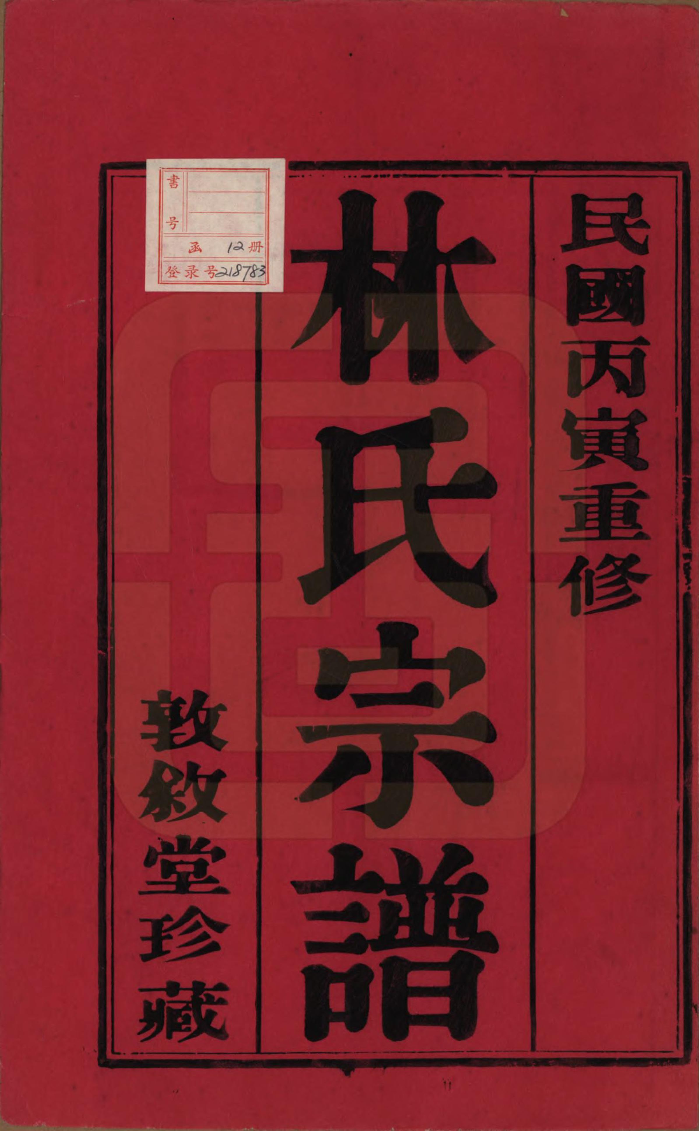 GTJP0893.林.江苏无锡.锡山林氏宗谱二十四卷.民国十五年（1926）_001.pdf_第2页