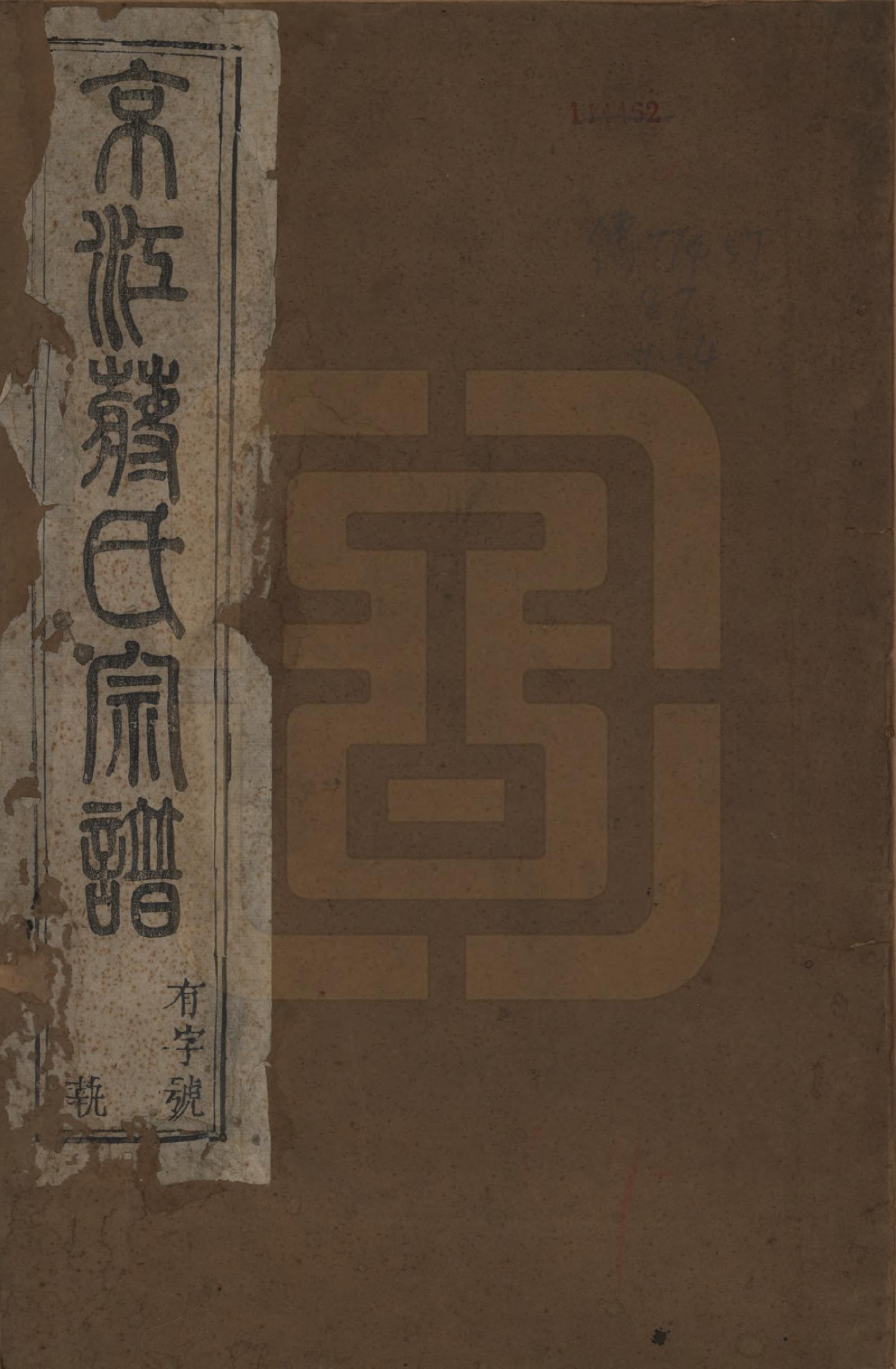 GTJP0706.蒋.江苏镇江.京江蒋氏宗谱四卷.清咸丰元年（1851）_001.pdf_第1页