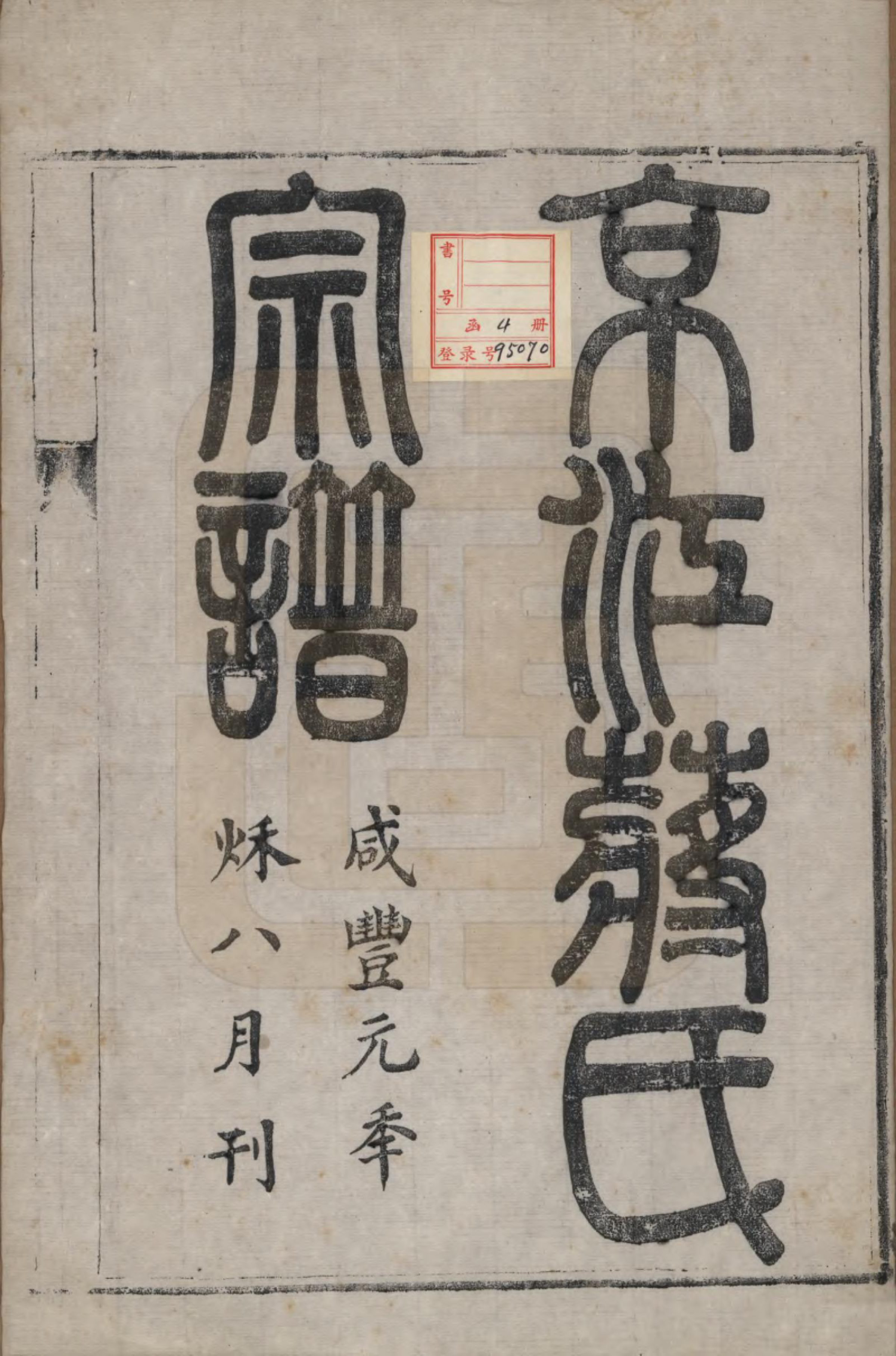 GTJP0706.蒋.江苏镇江.京江蒋氏宗谱四卷.清咸丰元年（1851）_001.pdf_第2页