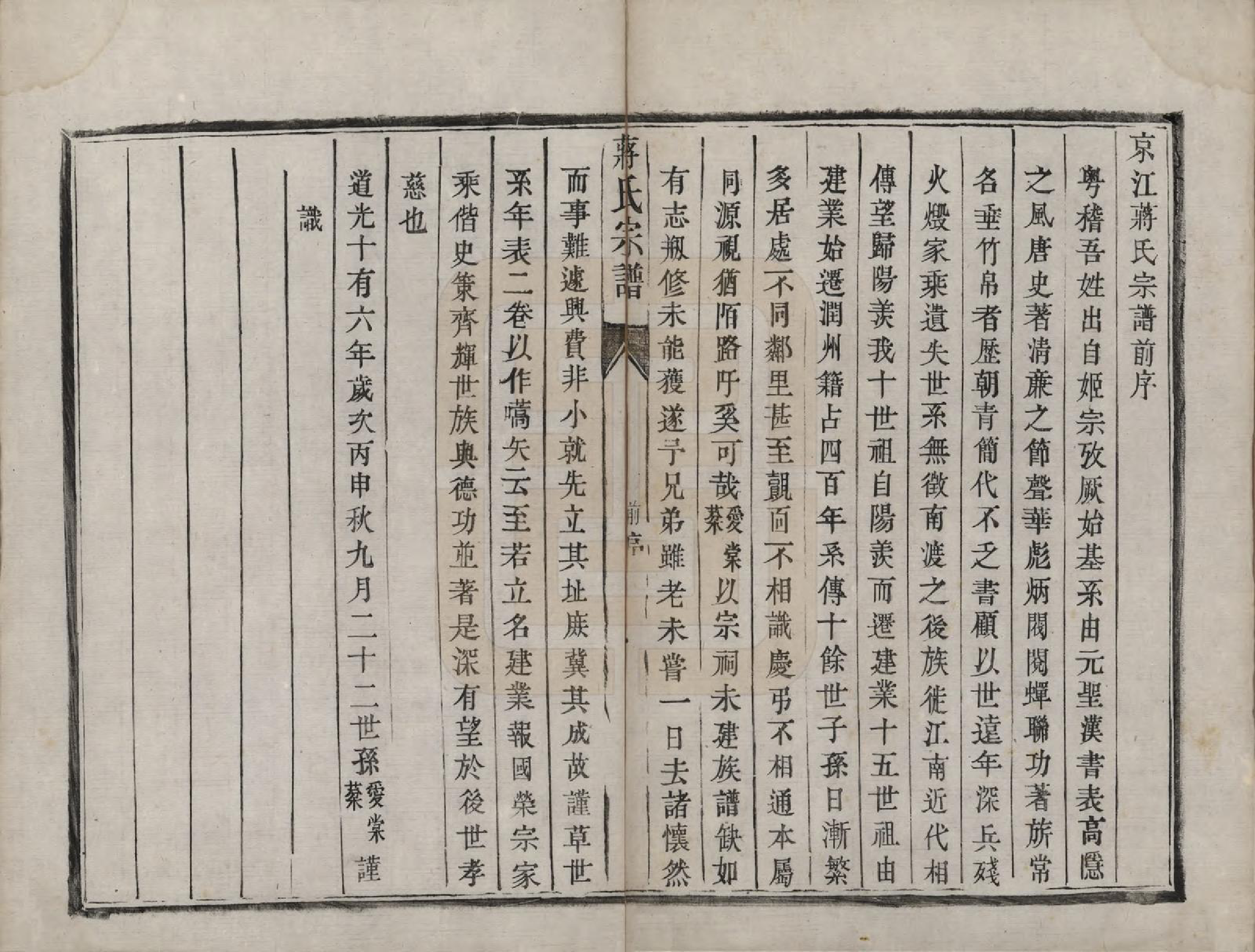 GTJP0706.蒋.江苏镇江.京江蒋氏宗谱四卷.清咸丰元年（1851）_001.pdf_第3页