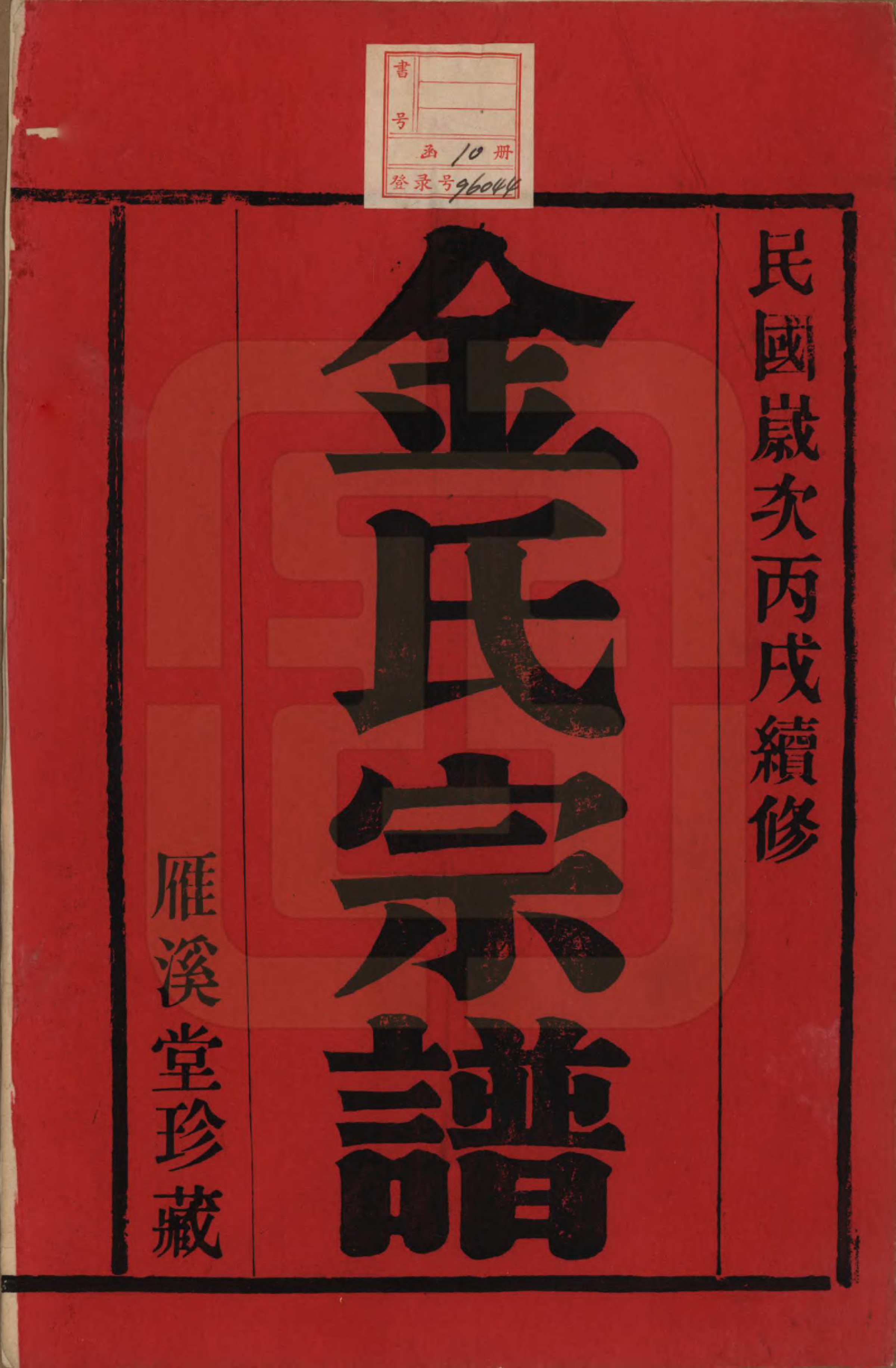 GTJP0715.金.江苏宜兴.宜兴阳潘社里金氏宗谱十卷.民国三十五年（1946）_001.pdf_第2页