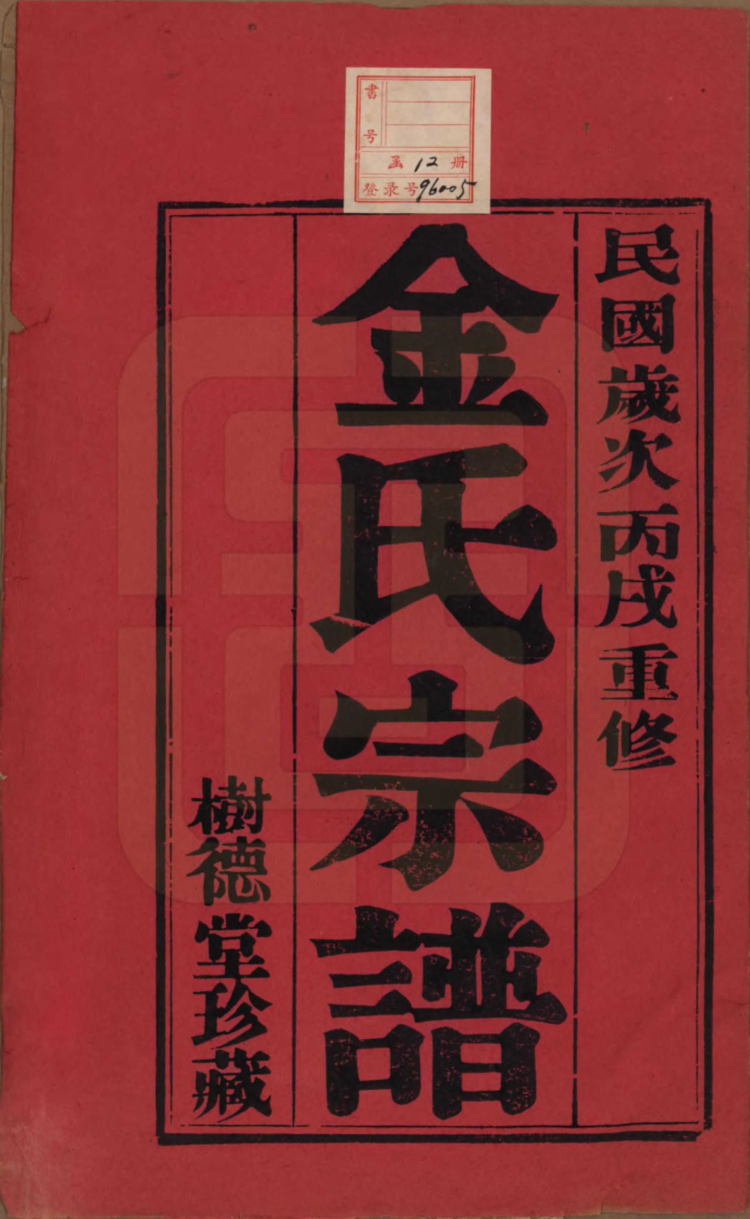 GTJP0716.金.江苏常州.毘陵聚湖里金氏宗谱十二卷.民国三十五年（1946）_001.pdf_第2页