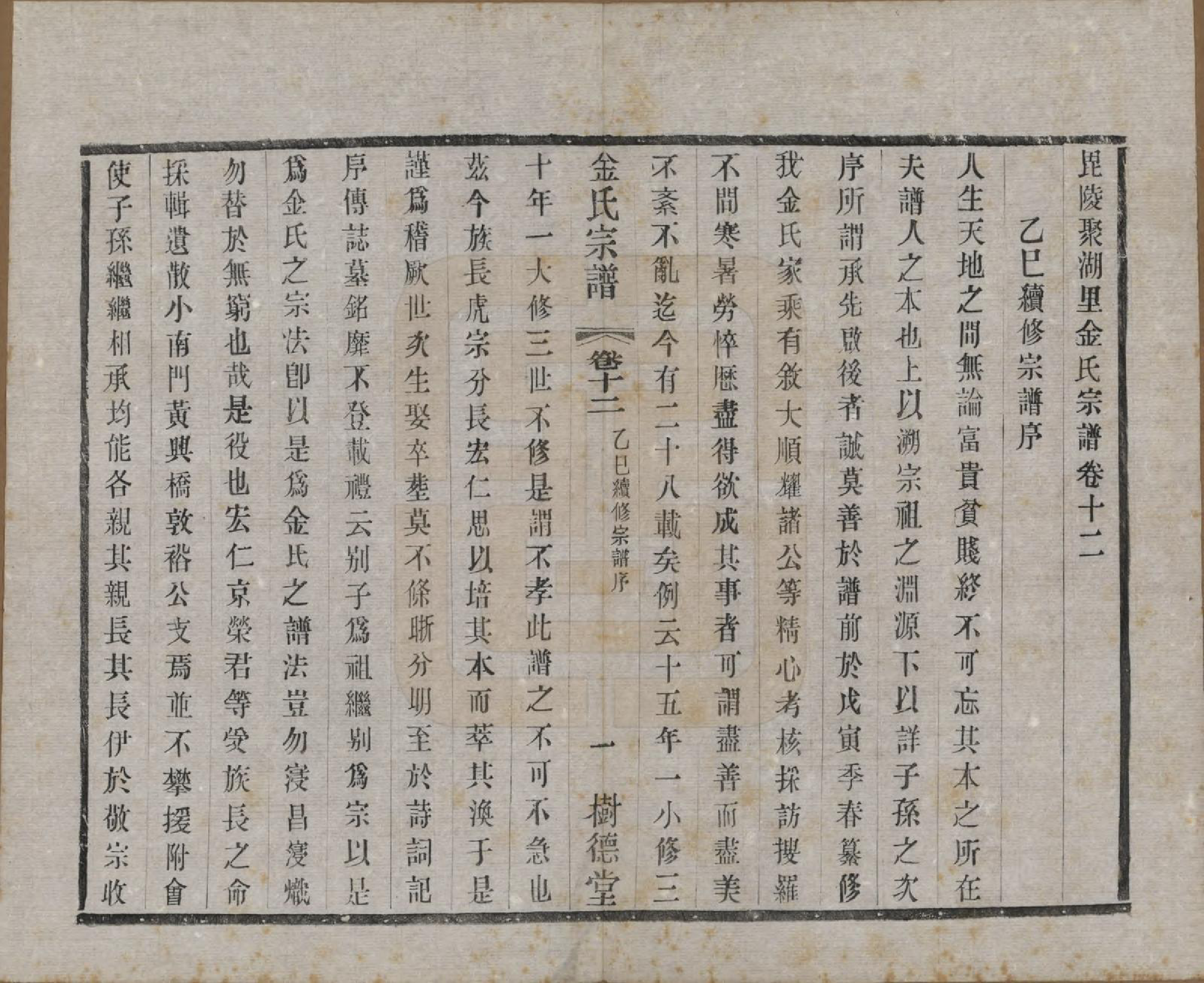 GTJP0716.金.江苏常州.毘陵聚湖里金氏宗谱十二卷.民国三十五年（1946）_012.pdf_第1页