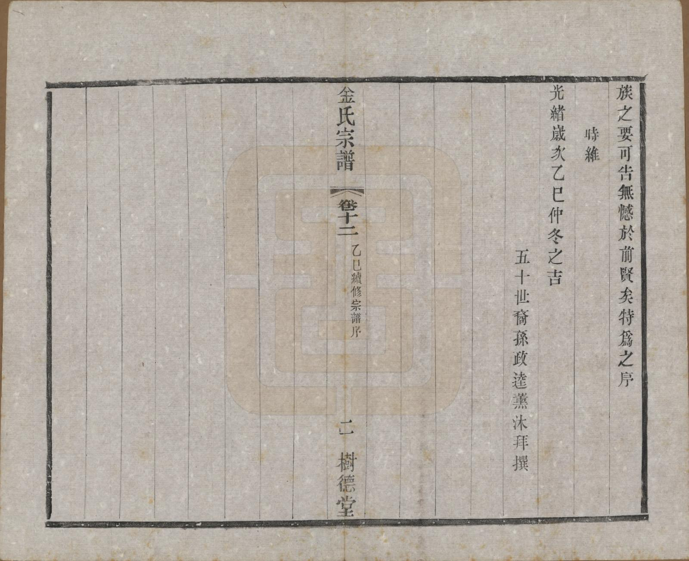 GTJP0716.金.江苏常州.毘陵聚湖里金氏宗谱十二卷.民国三十五年（1946）_012.pdf_第2页