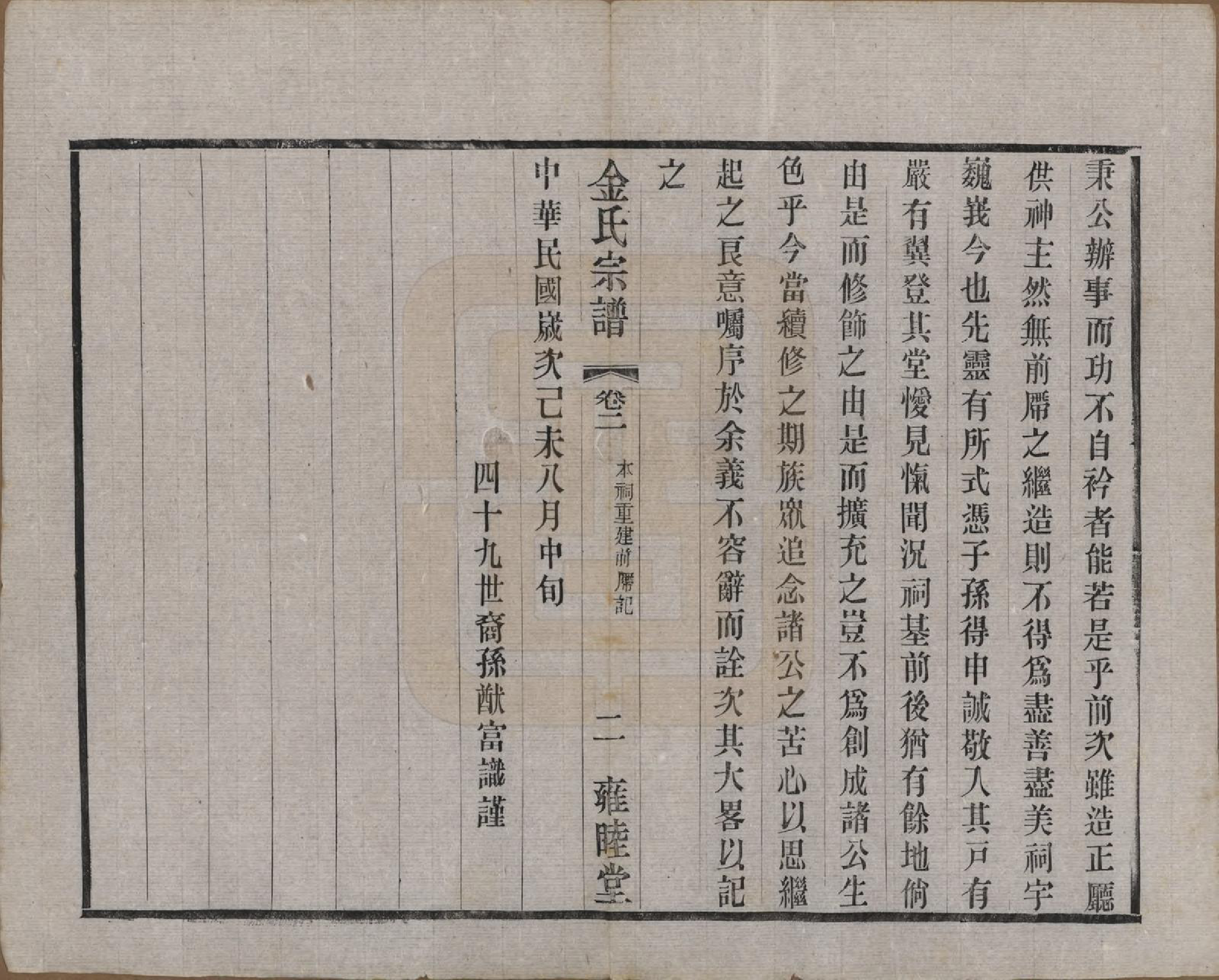 GTJP0717.金.江苏常州.毘陵钱桥里金氏宗谱十二卷.民国三十五年（1946）_002.pdf_第2页