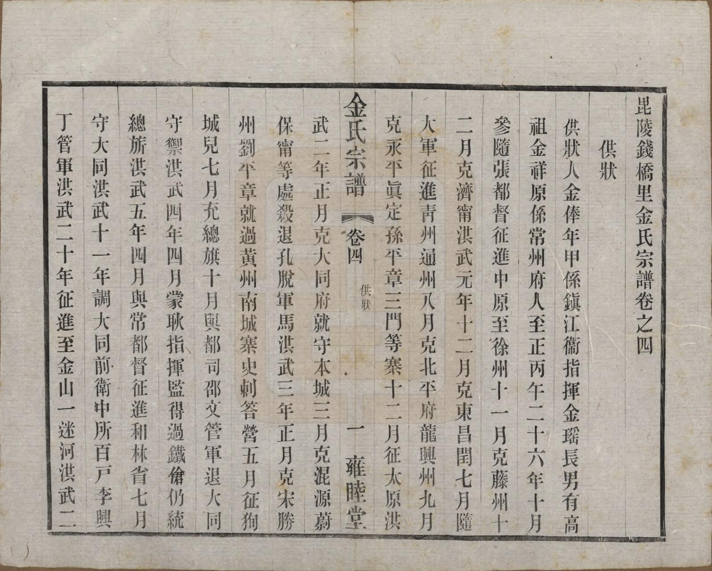 GTJP0717.金.江苏常州.毘陵钱桥里金氏宗谱十二卷.民国三十五年（1946）_004.pdf_第1页