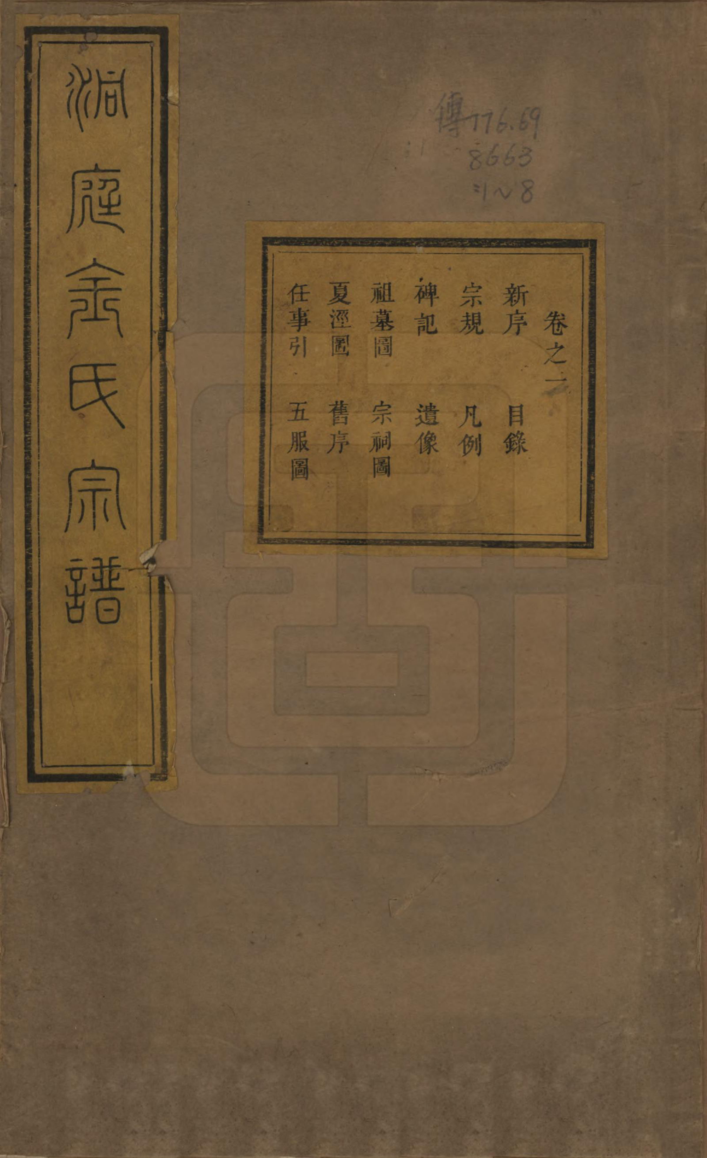 GTJP0721.金.江苏吴县.洞庭夏泾金氏宗谱八卷.清道光十一年（1831）_001.pdf_第1页