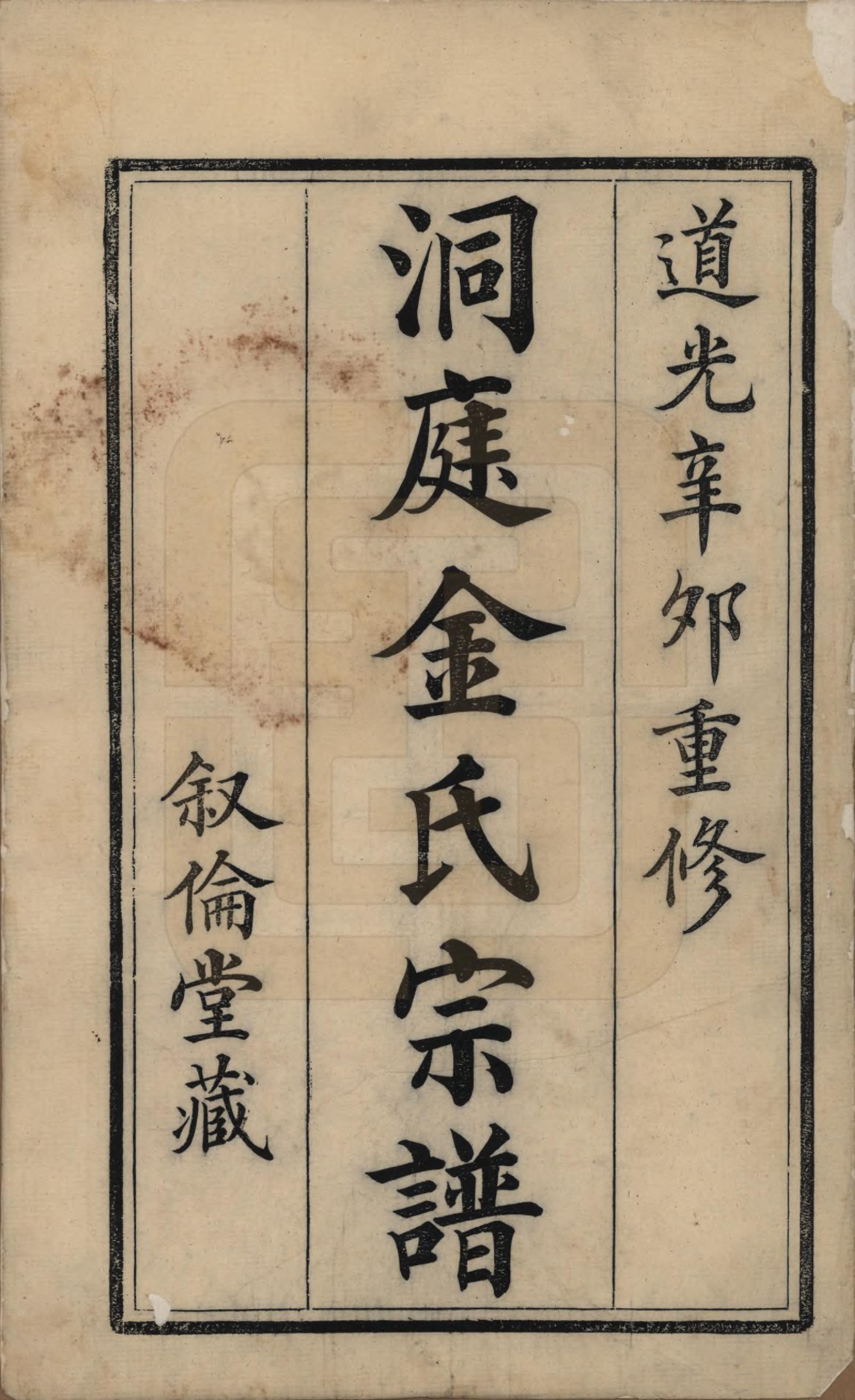 GTJP0721.金.江苏吴县.洞庭夏泾金氏宗谱八卷.清道光十一年（1831）_001.pdf_第2页