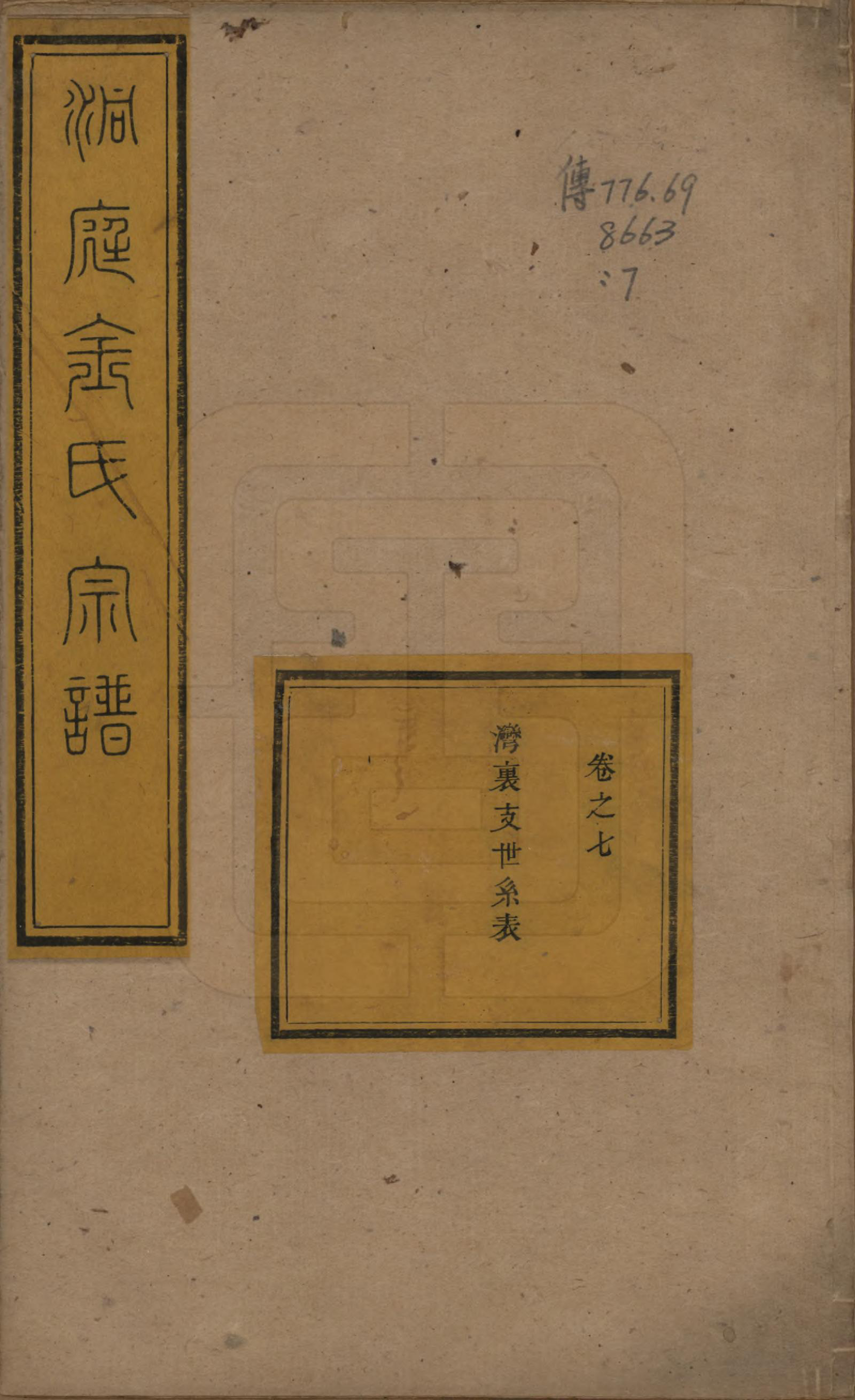 GTJP0721.金.江苏吴县.洞庭夏泾金氏宗谱八卷.清道光十一年（1831）_007.pdf_第1页