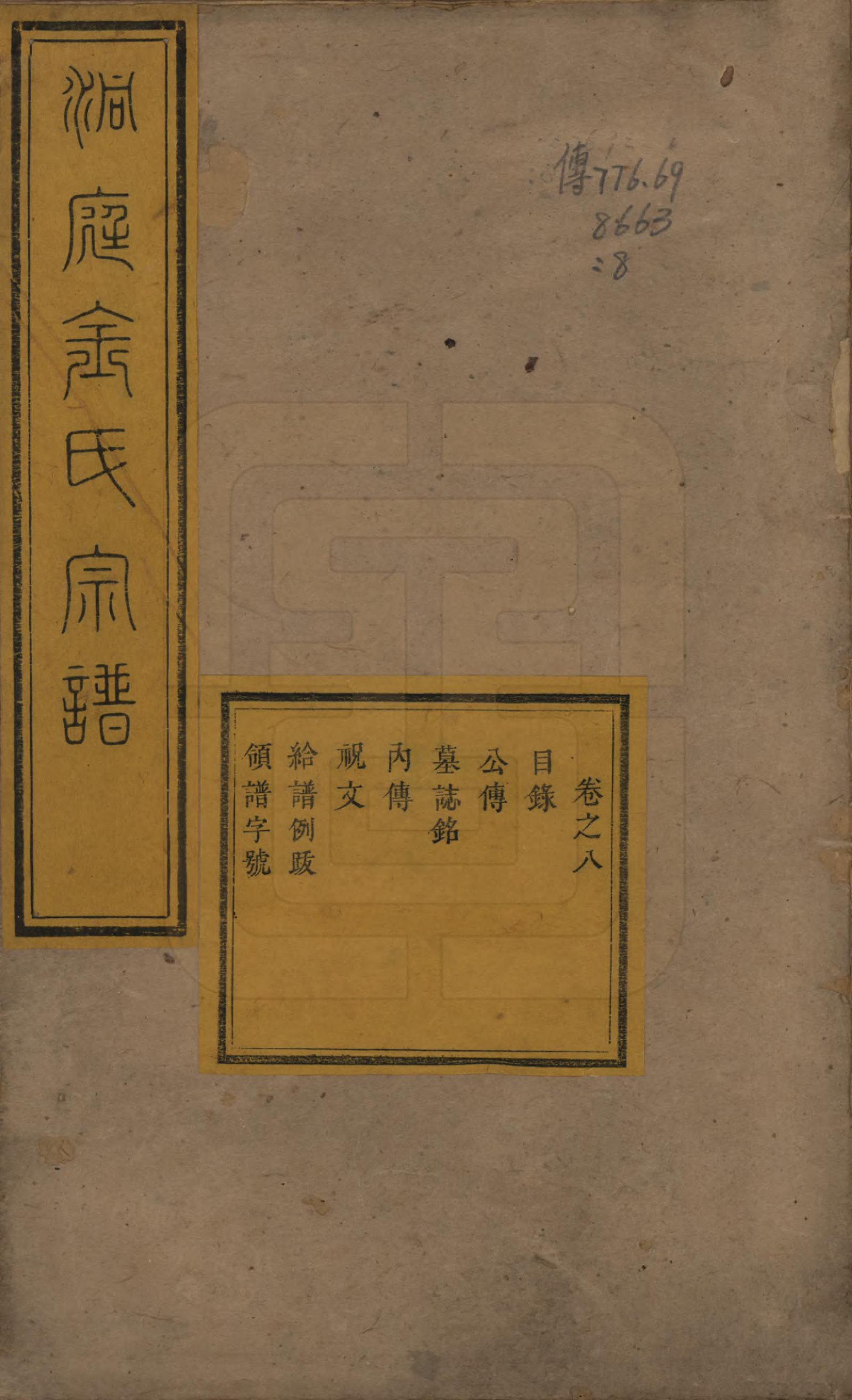 GTJP0721.金.江苏吴县.洞庭夏泾金氏宗谱八卷.清道光十一年（1831）_008.pdf_第1页