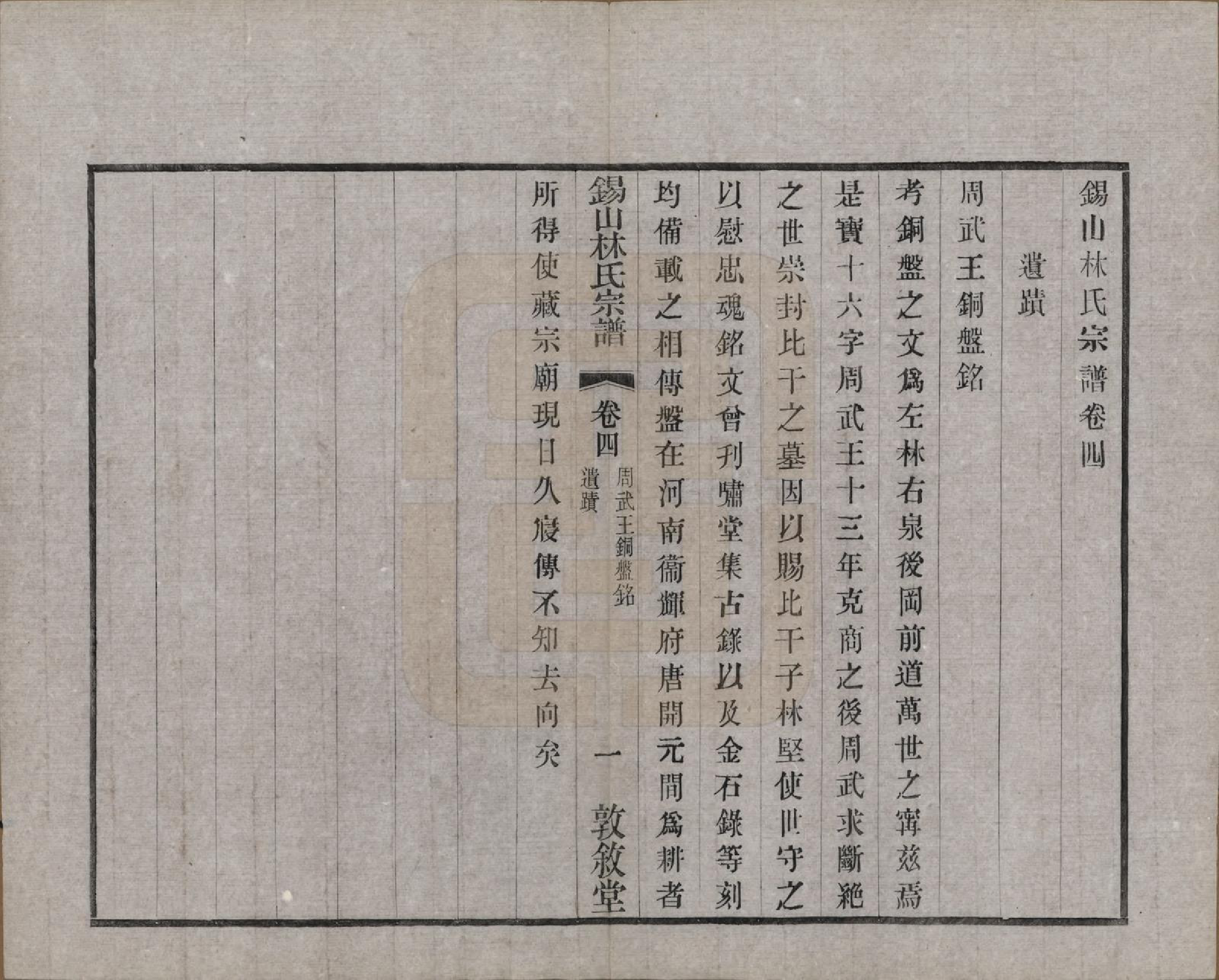 GTJP0893.林.江苏无锡.锡山林氏宗谱二十四卷.民国十五年（1926）_004.pdf_第1页