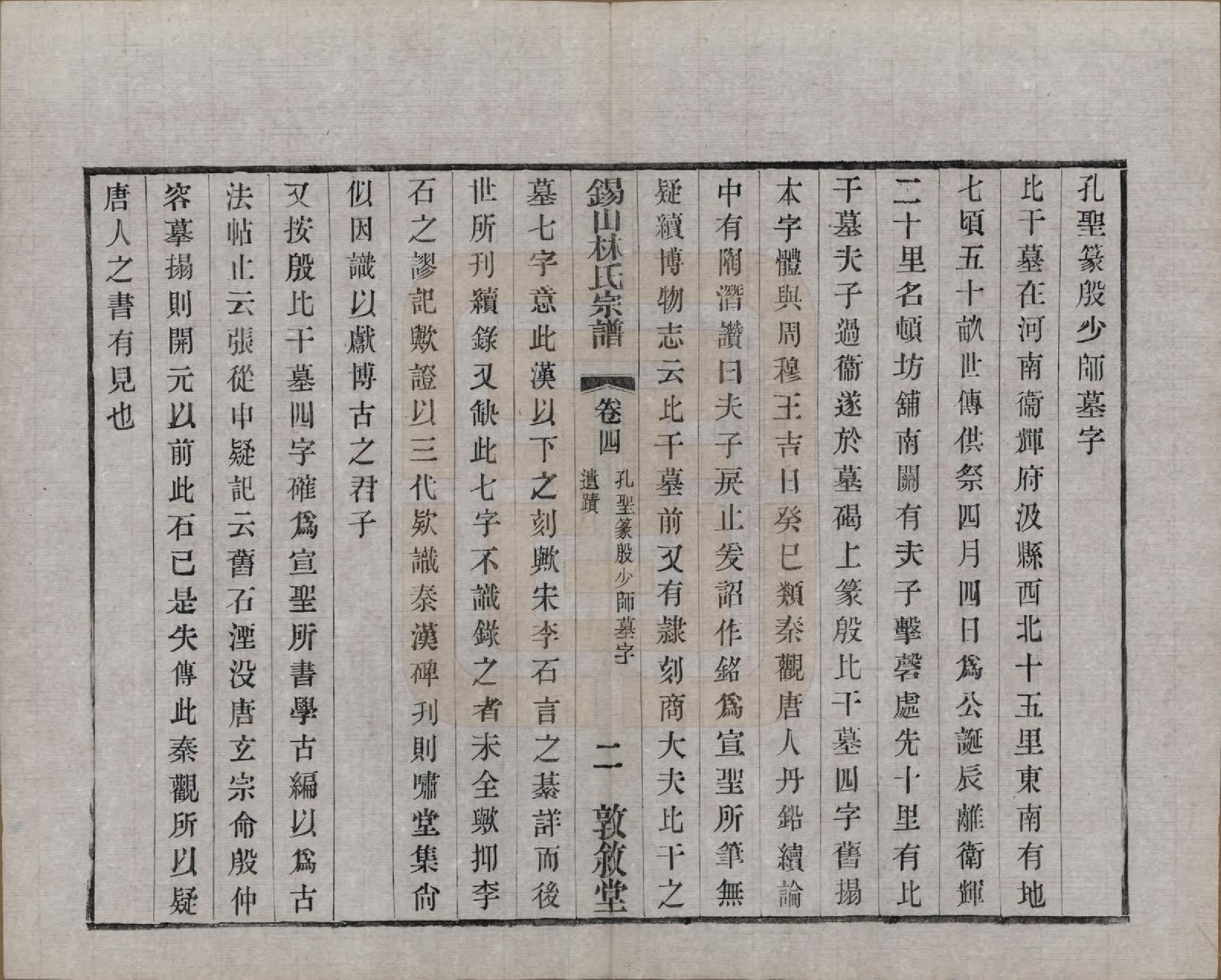 GTJP0893.林.江苏无锡.锡山林氏宗谱二十四卷.民国十五年（1926）_004.pdf_第2页