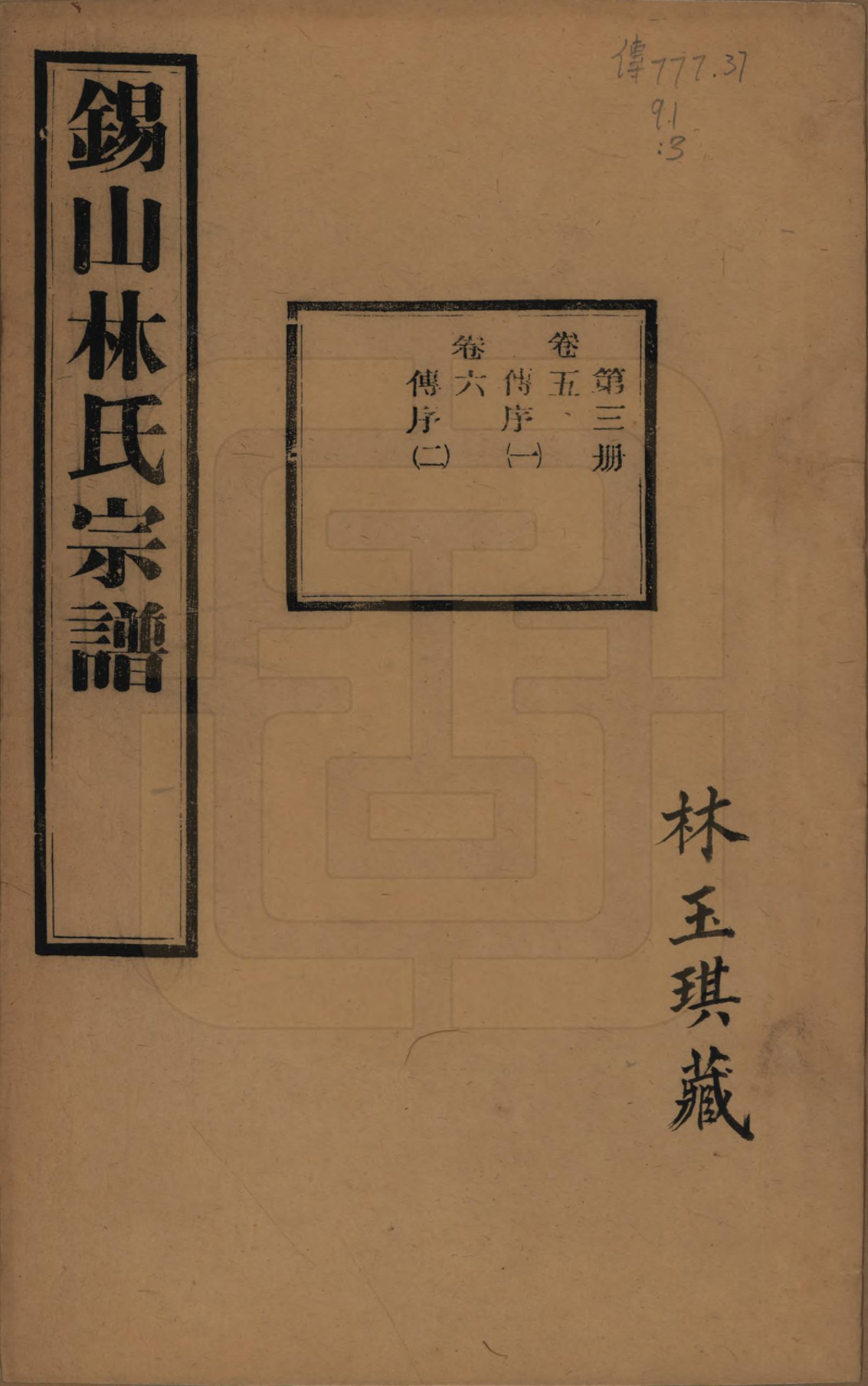 GTJP0893.林.江苏无锡.锡山林氏宗谱二十四卷.民国十五年（1926）_005.pdf_第1页