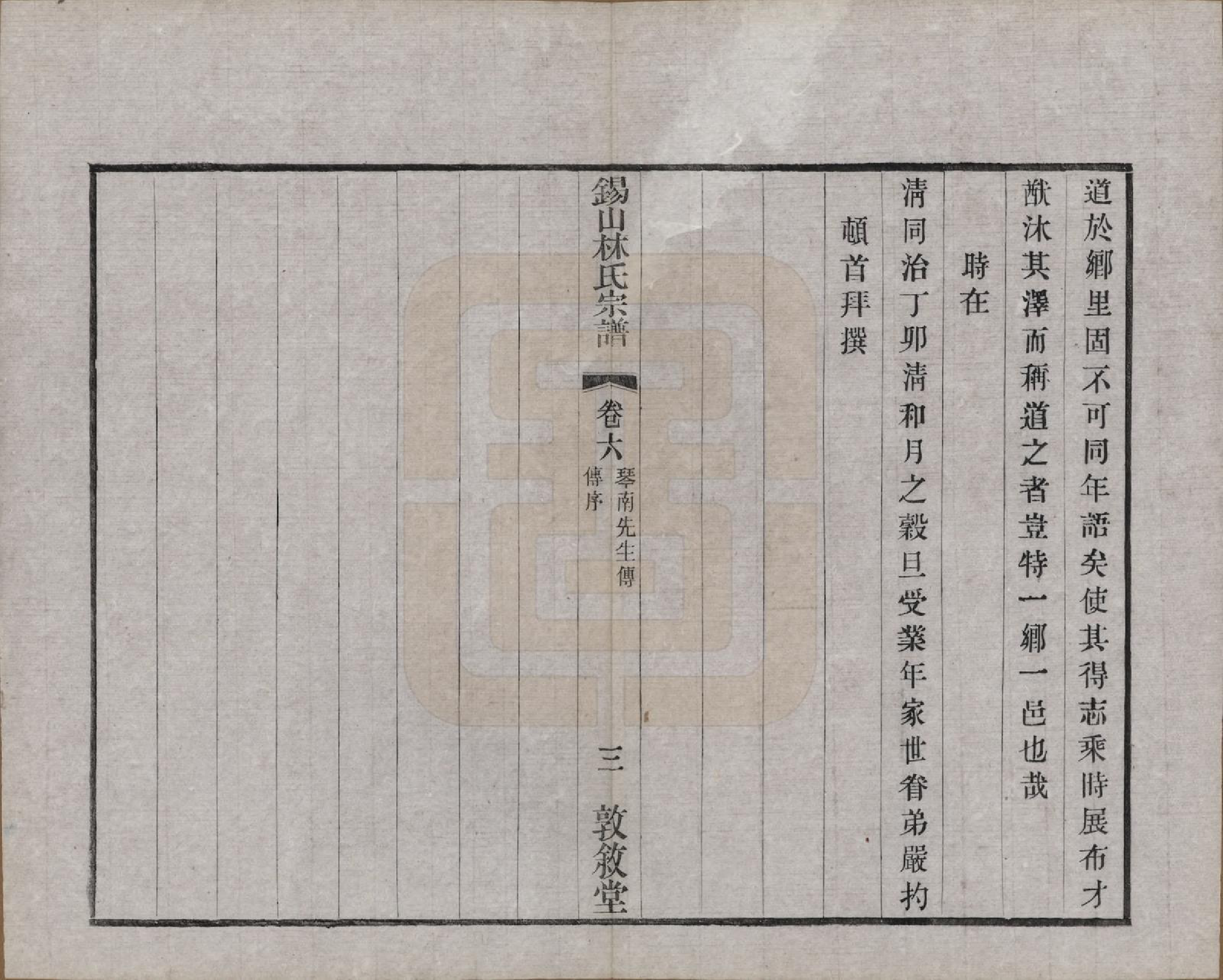 GTJP0893.林.江苏无锡.锡山林氏宗谱二十四卷.民国十五年（1926）_006.pdf_第3页