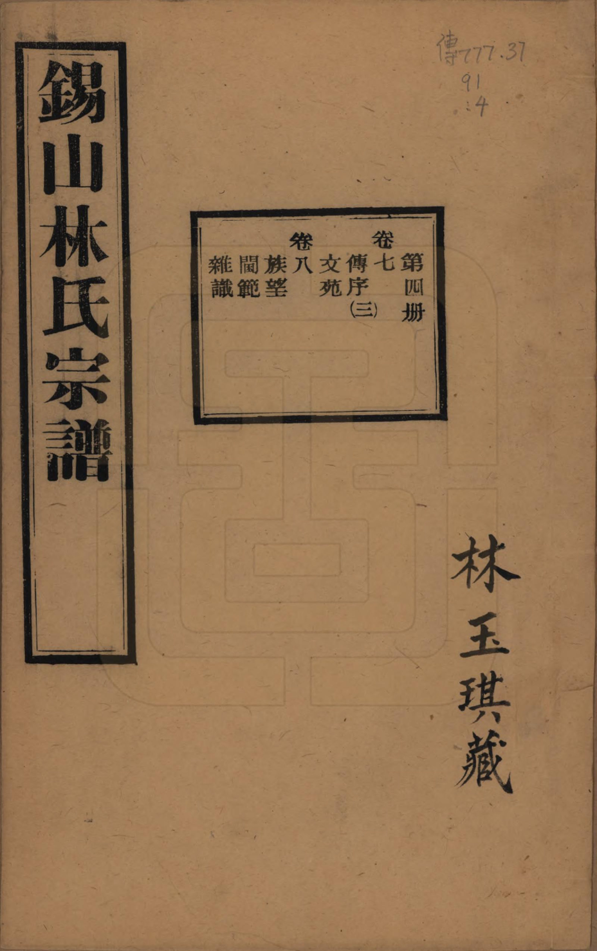 GTJP0893.林.江苏无锡.锡山林氏宗谱二十四卷.民国十五年（1926）_007.pdf_第1页