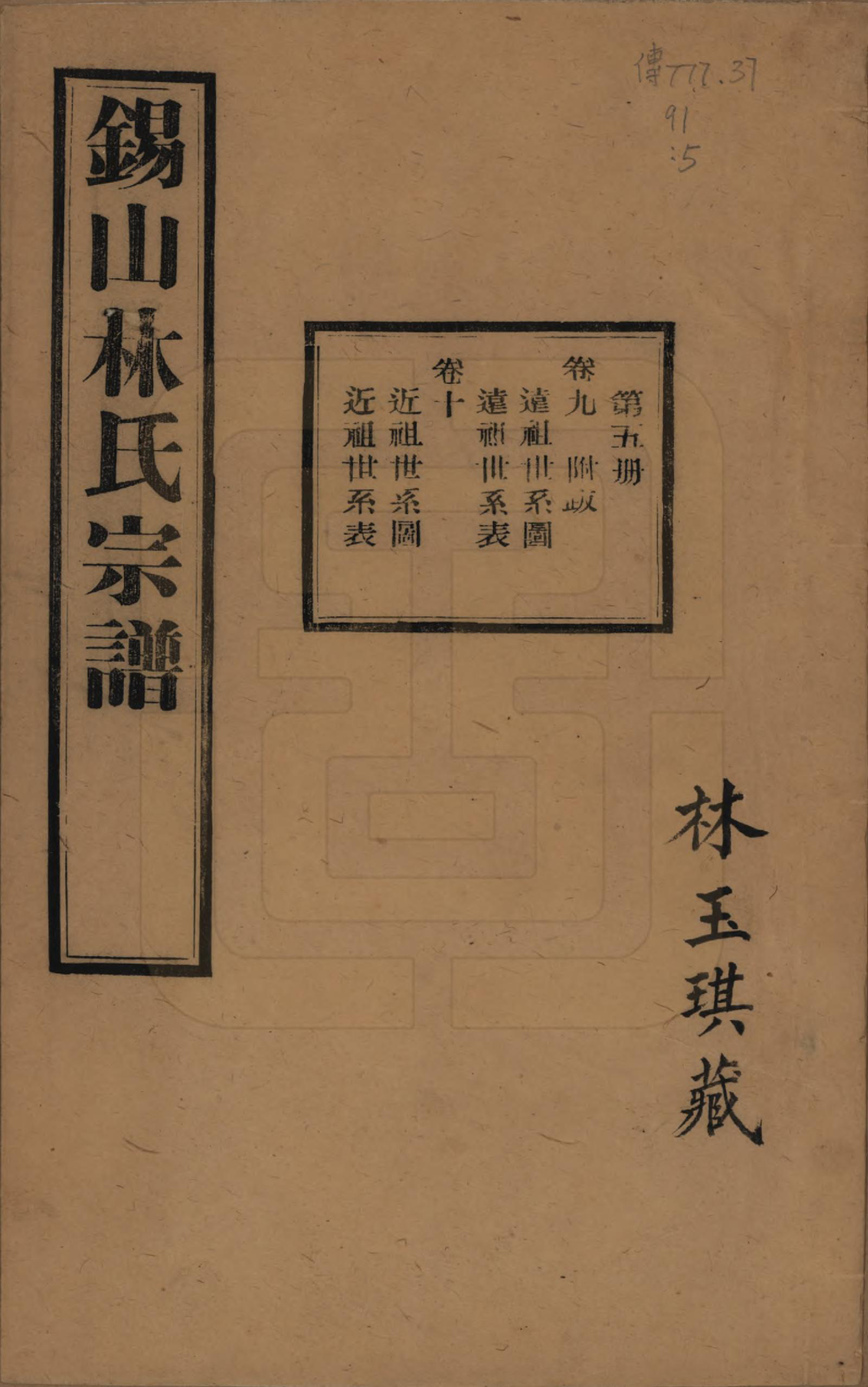 GTJP0893.林.江苏无锡.锡山林氏宗谱二十四卷.民国十五年（1926）_009.pdf_第1页