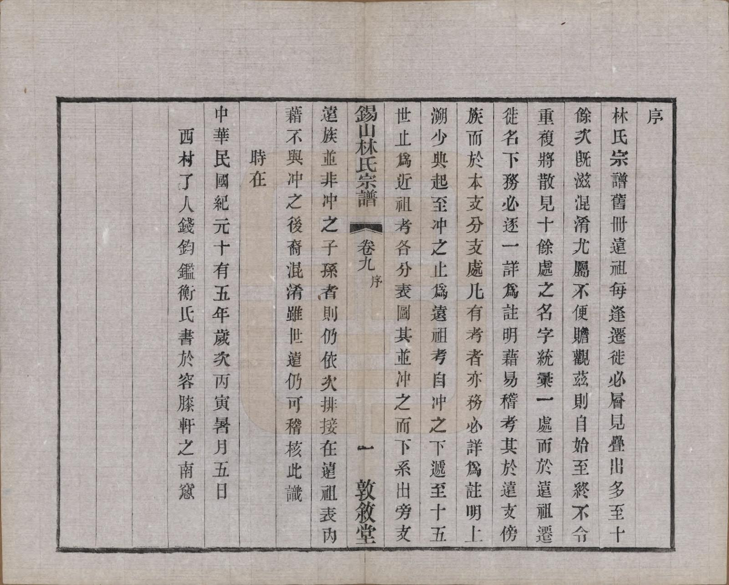 GTJP0893.林.江苏无锡.锡山林氏宗谱二十四卷.民国十五年（1926）_009.pdf_第3页