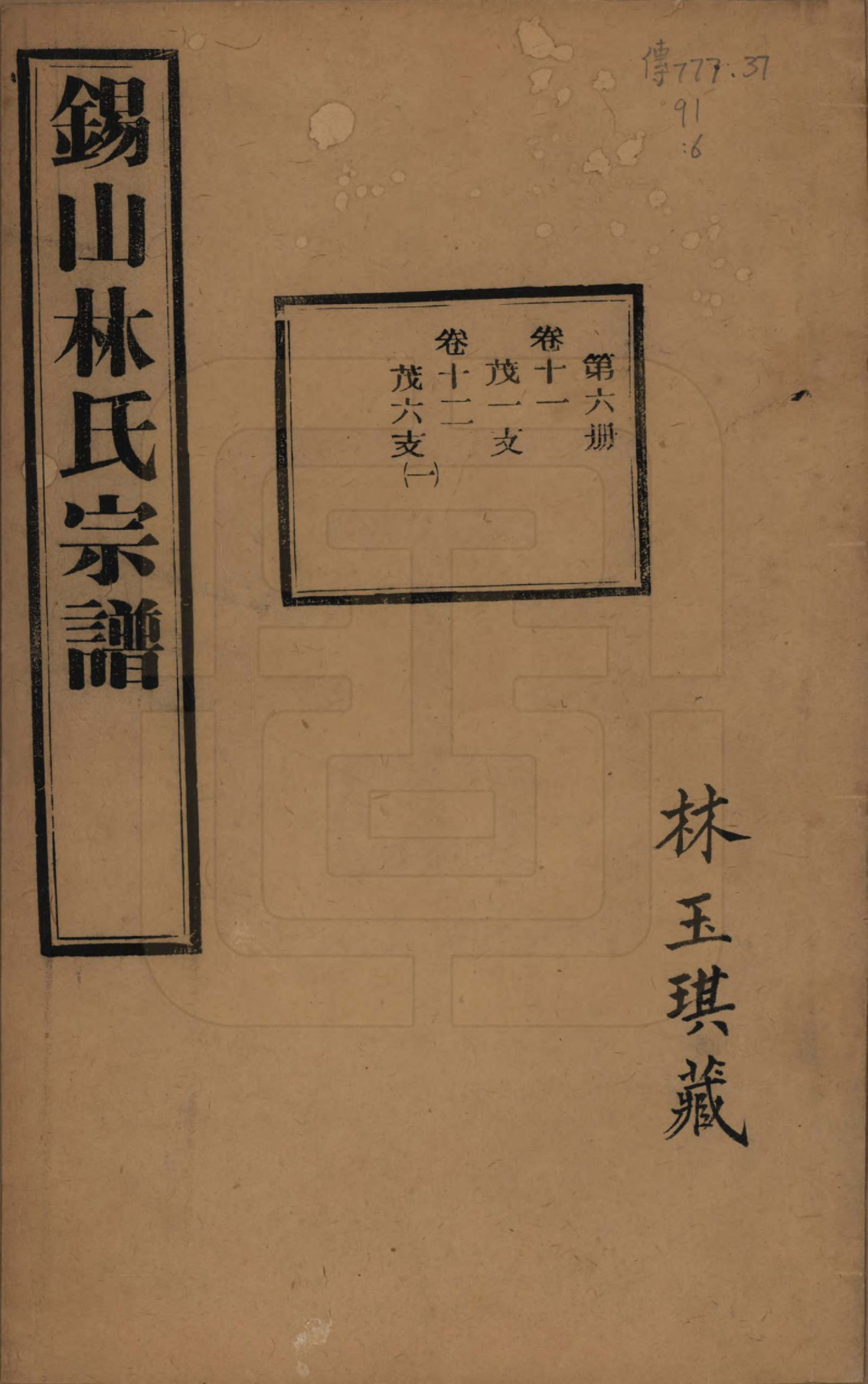 GTJP0893.林.江苏无锡.锡山林氏宗谱二十四卷.民国十五年（1926）_011.pdf_第1页