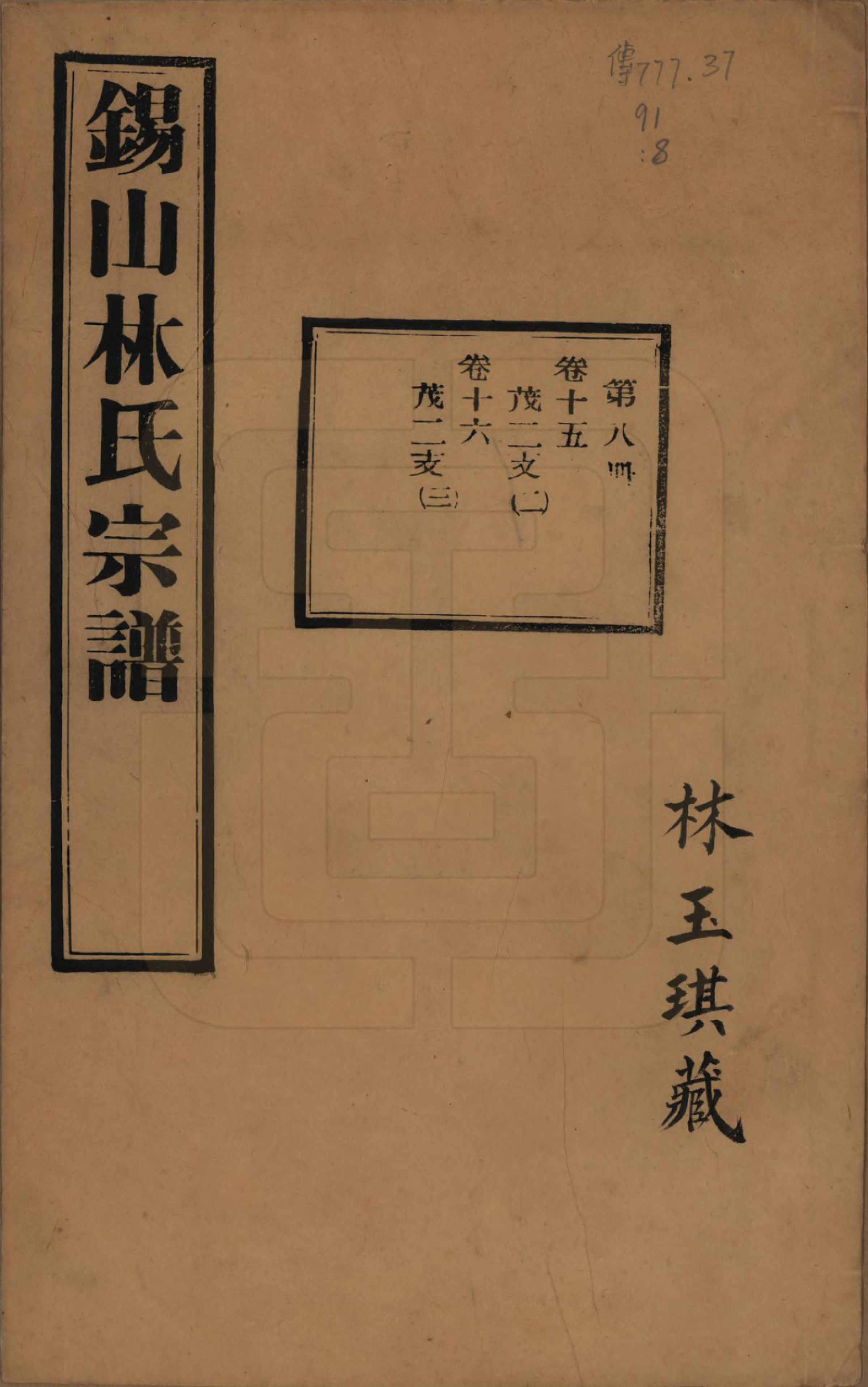 GTJP0893.林.江苏无锡.锡山林氏宗谱二十四卷.民国十五年（1926）_015.pdf_第1页