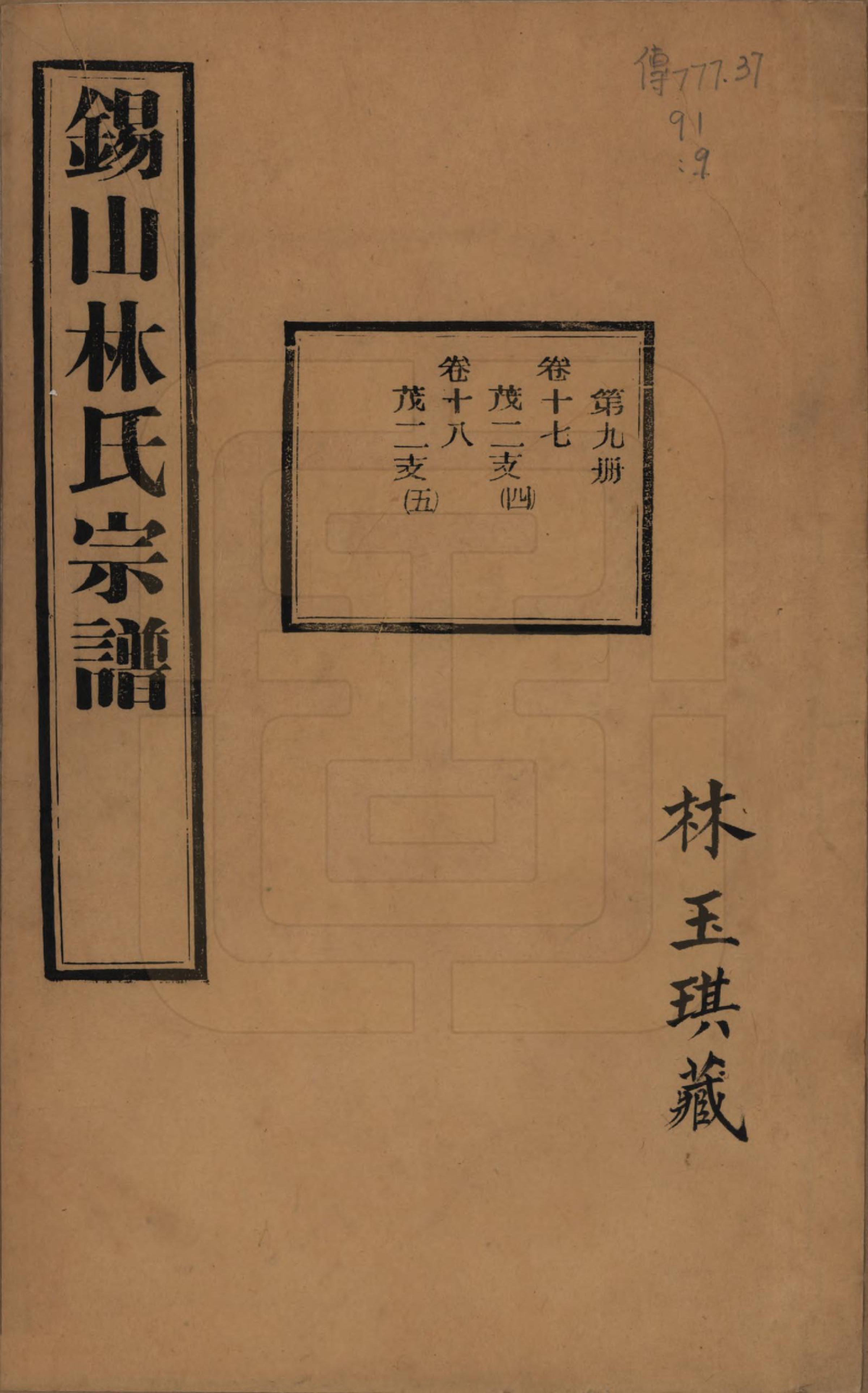 GTJP0893.林.江苏无锡.锡山林氏宗谱二十四卷.民国十五年（1926）_017.pdf_第1页