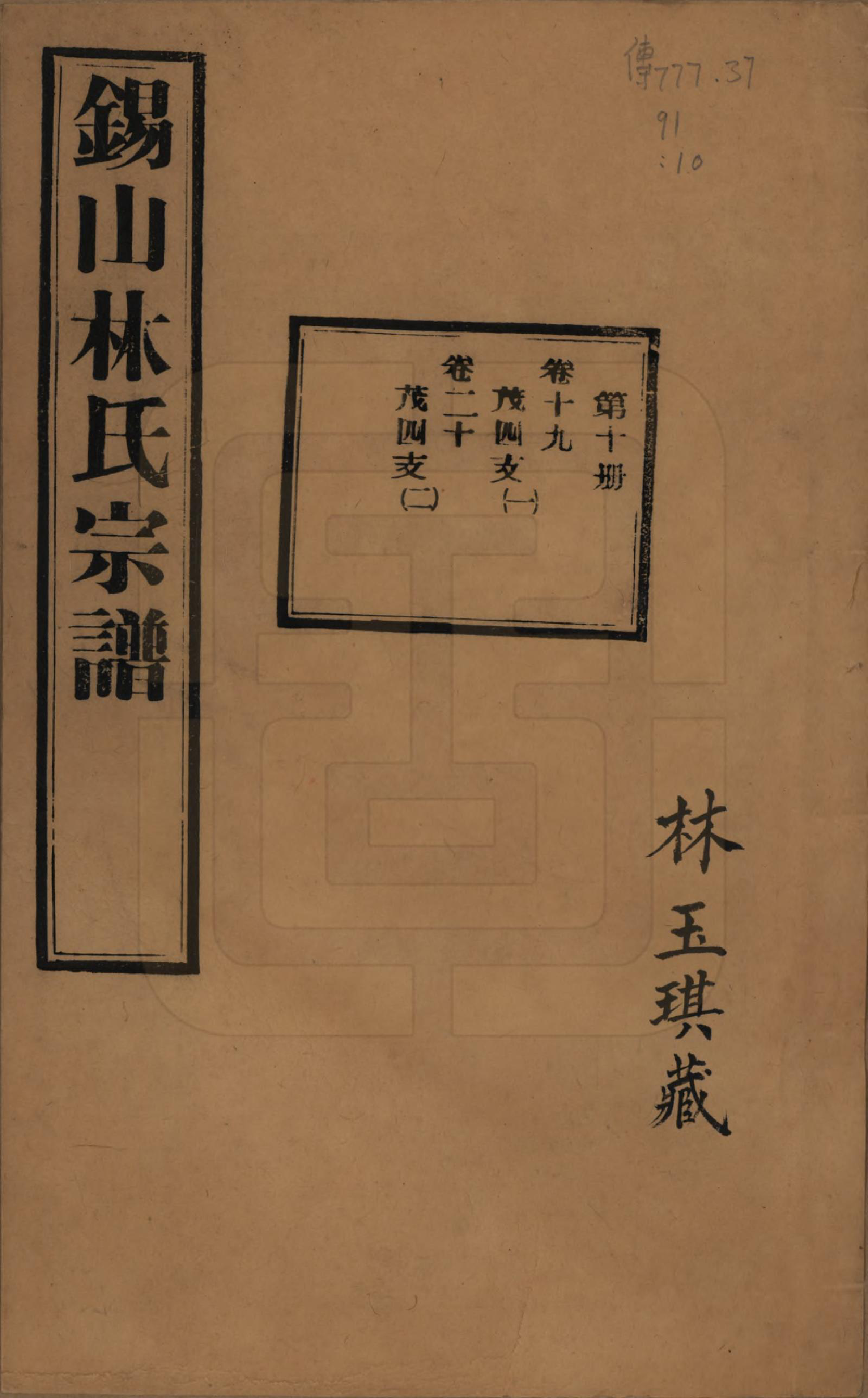 GTJP0893.林.江苏无锡.锡山林氏宗谱二十四卷.民国十五年（1926）_019.pdf_第1页