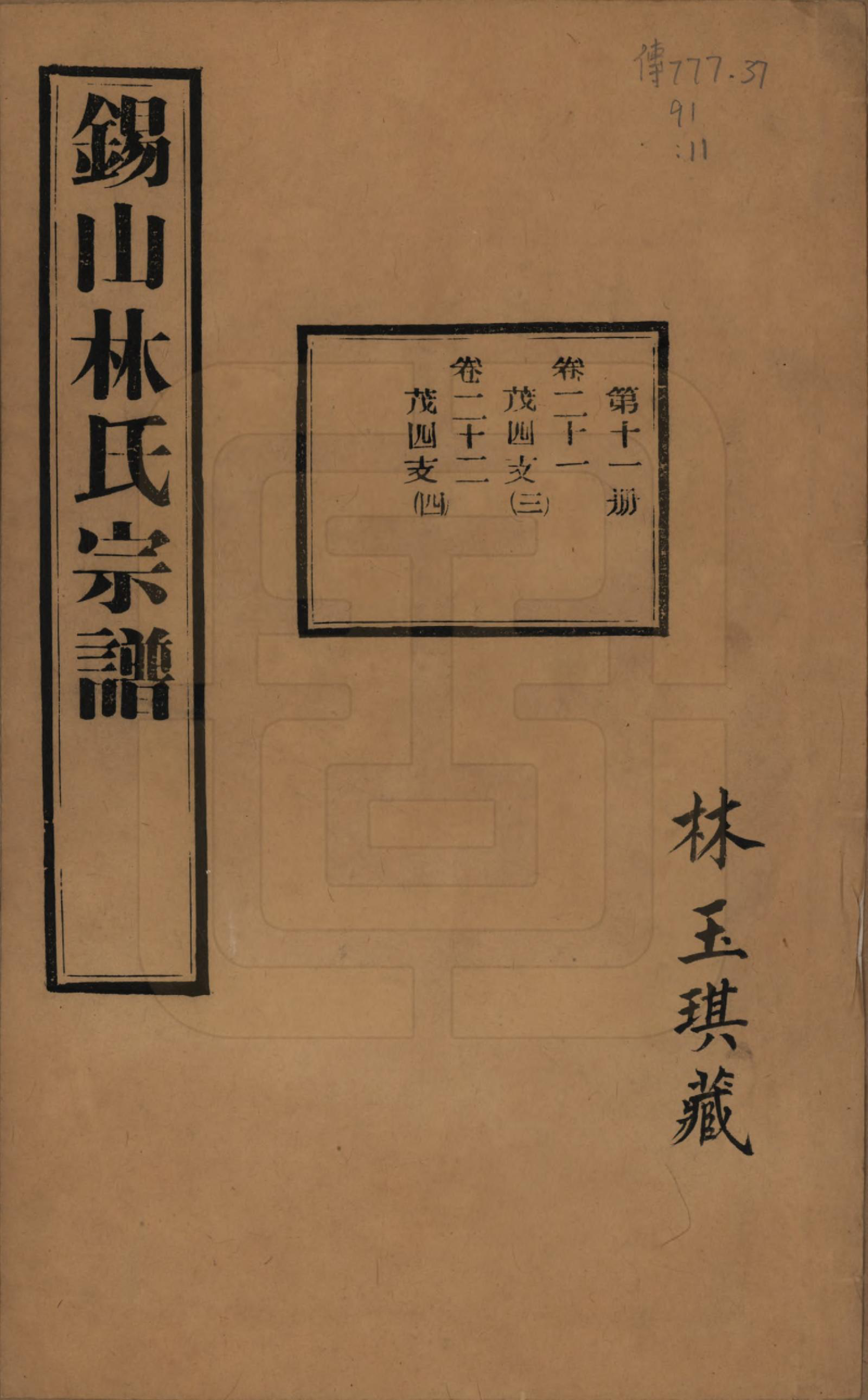 GTJP0893.林.江苏无锡.锡山林氏宗谱二十四卷.民国十五年（1926）_021.pdf_第1页