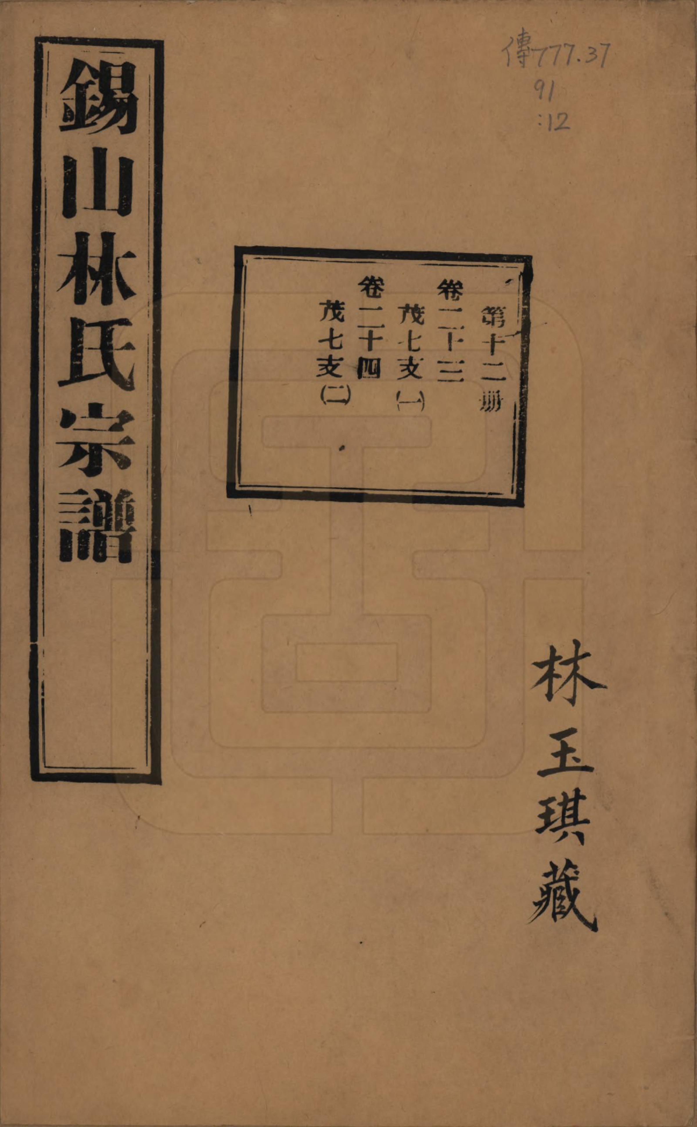 GTJP0893.林.江苏无锡.锡山林氏宗谱二十四卷.民国十五年（1926）_023.pdf_第1页