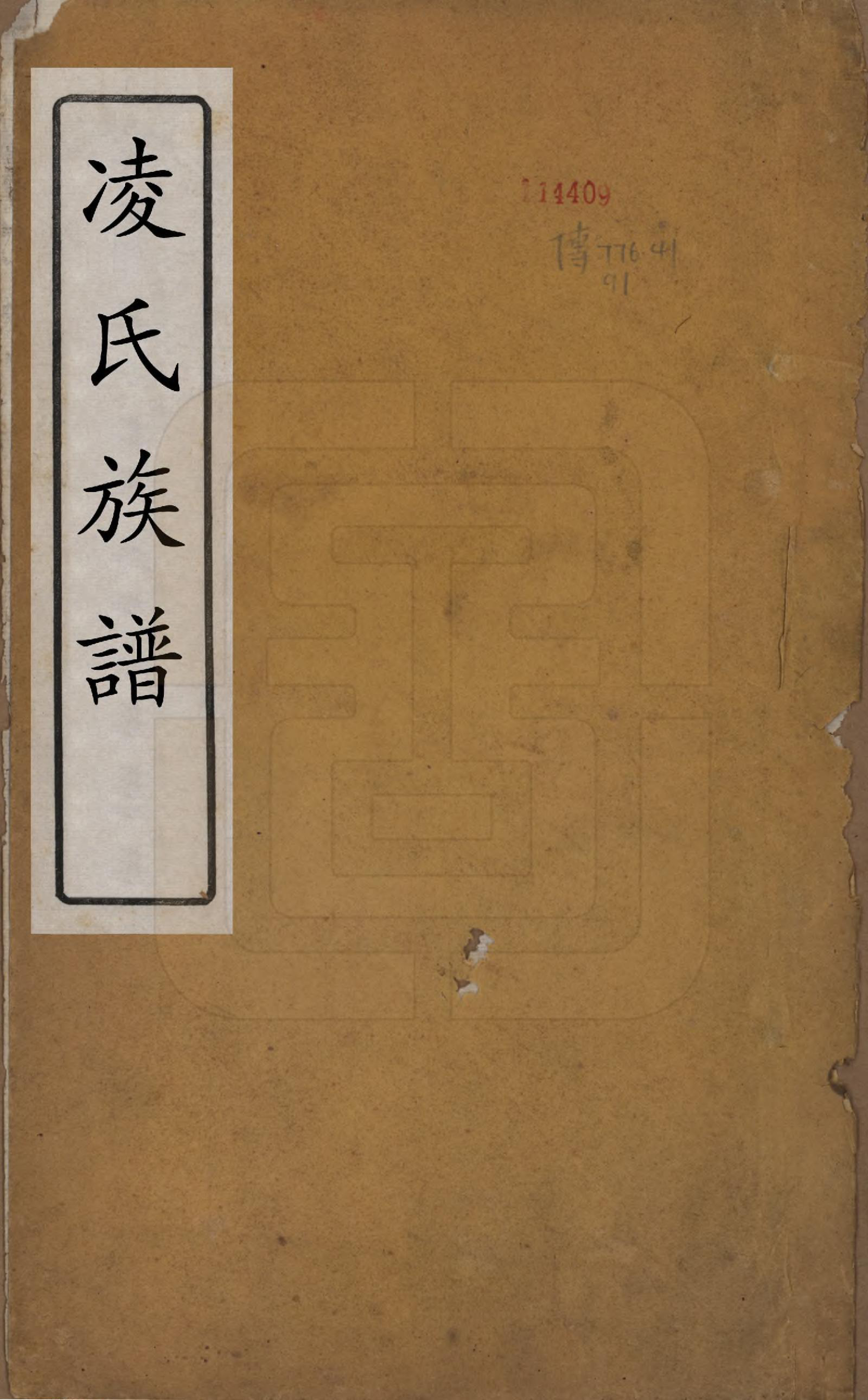 GTJP0905.凌.江苏延陵.延陵凌氏族谱四卷.民国二年（1913）_001.pdf_第1页