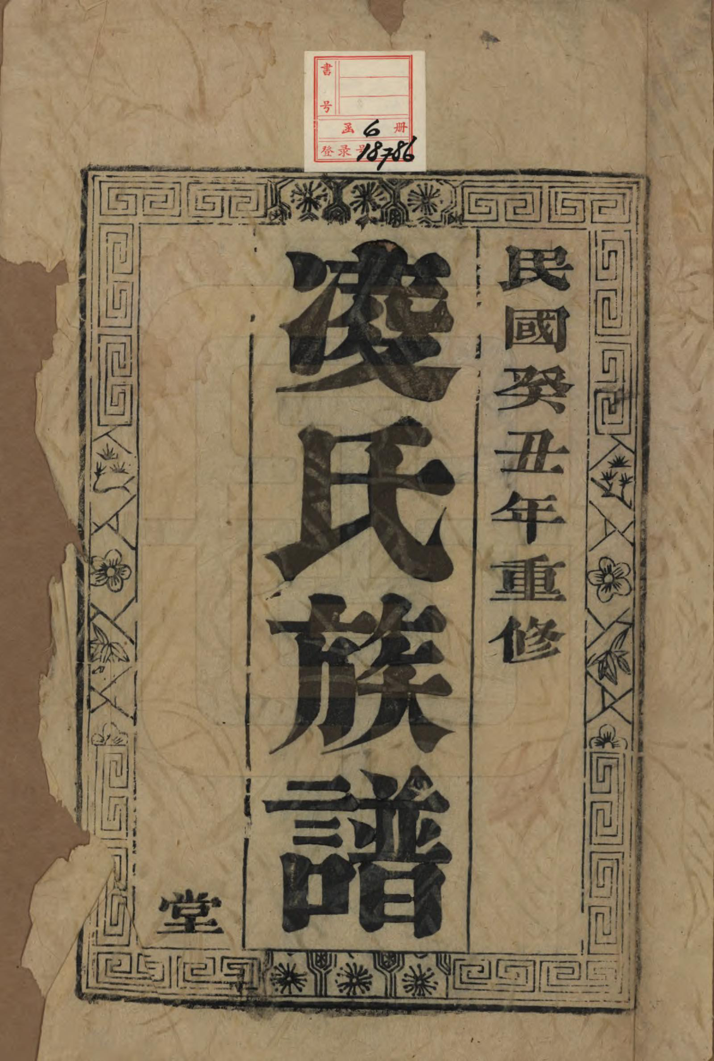 GTJP0905.凌.江苏延陵.延陵凌氏族谱四卷.民国二年（1913）_001.pdf_第2页