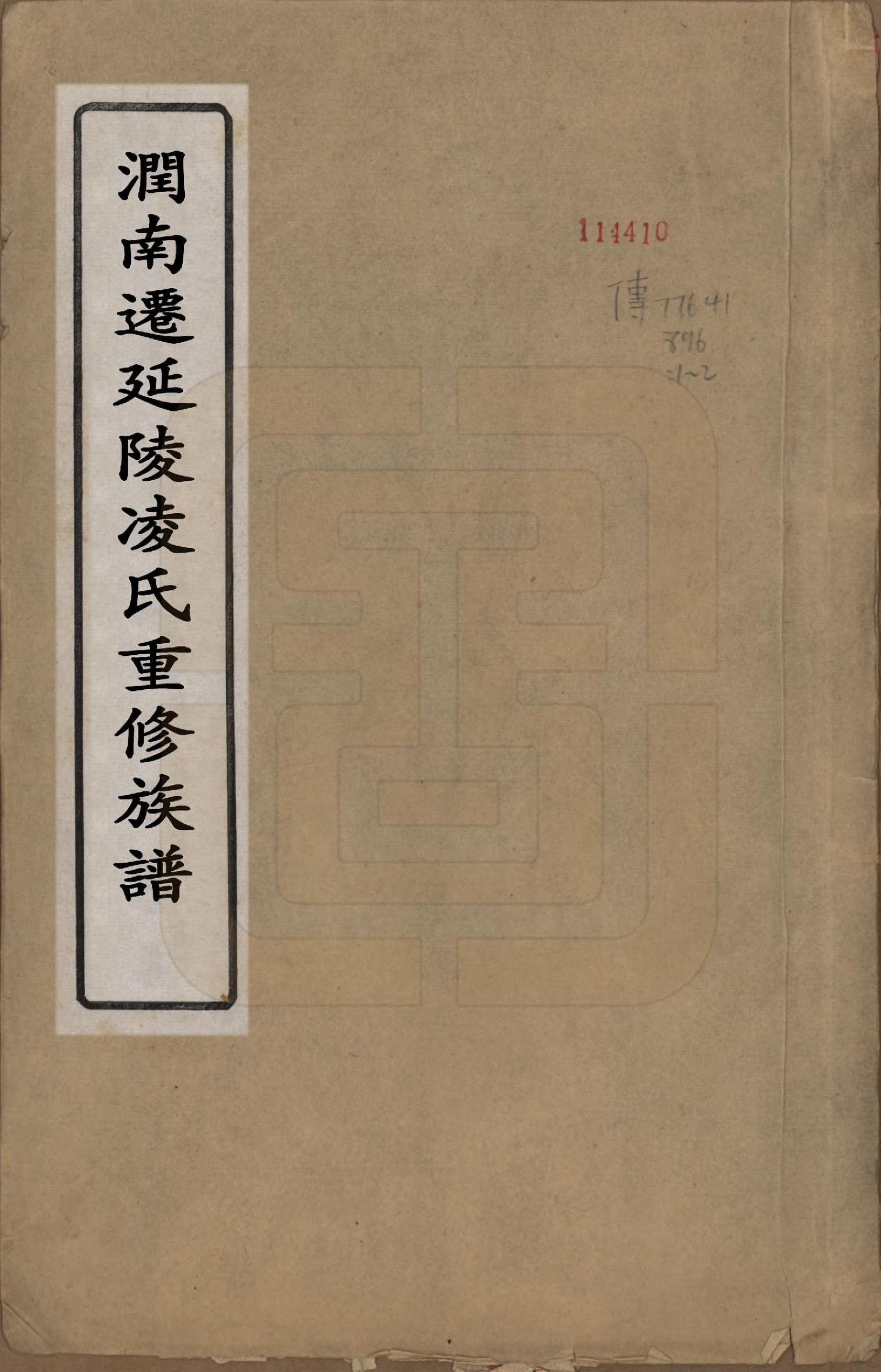 GTJP0908.凌.江苏延陵.延陵凌氏重修族谱二卷.清光绪十三年（1887）_001.pdf_第1页