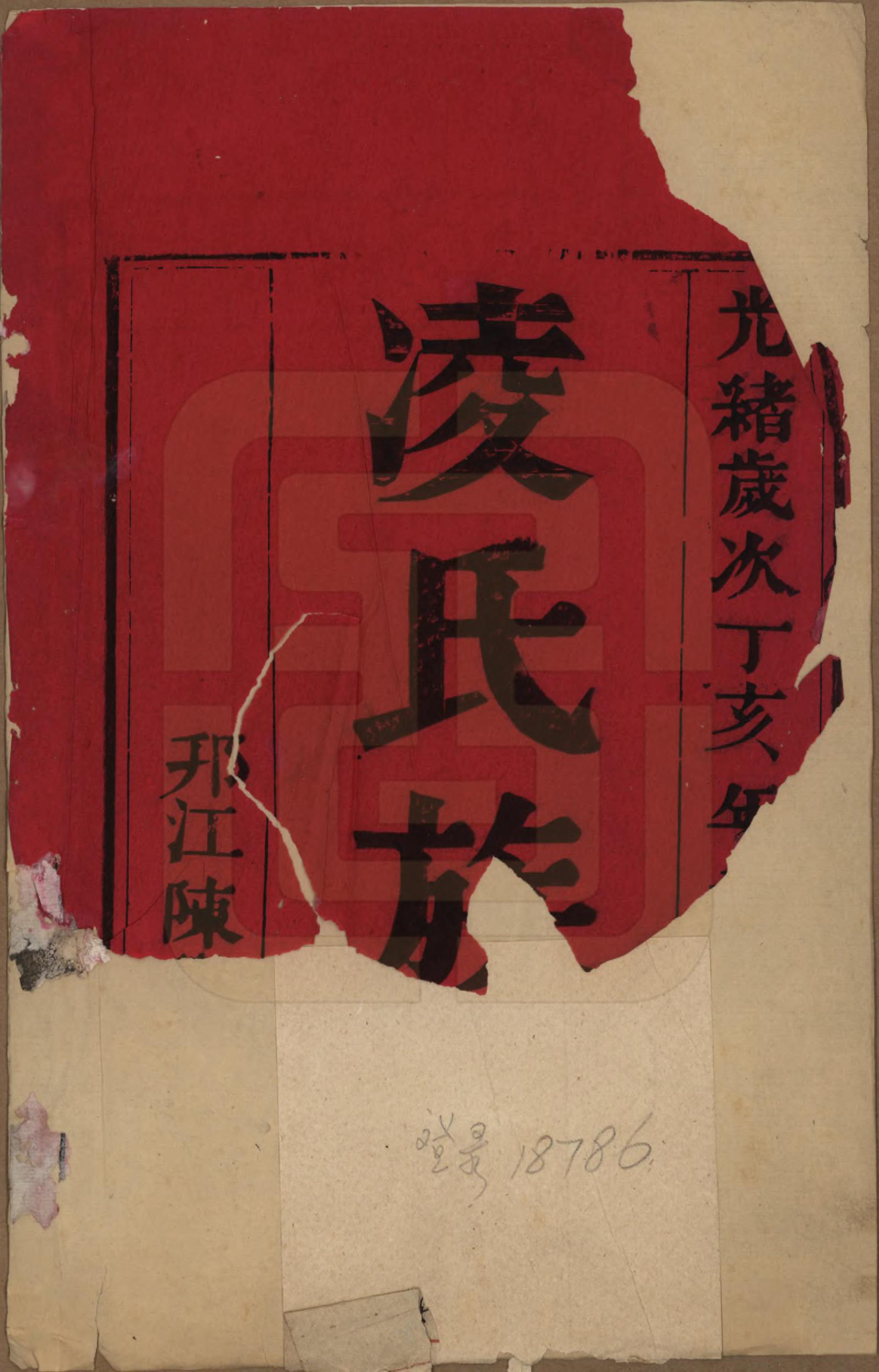 GTJP0908.凌.江苏延陵.延陵凌氏重修族谱二卷.清光绪十三年（1887）_001.pdf_第2页