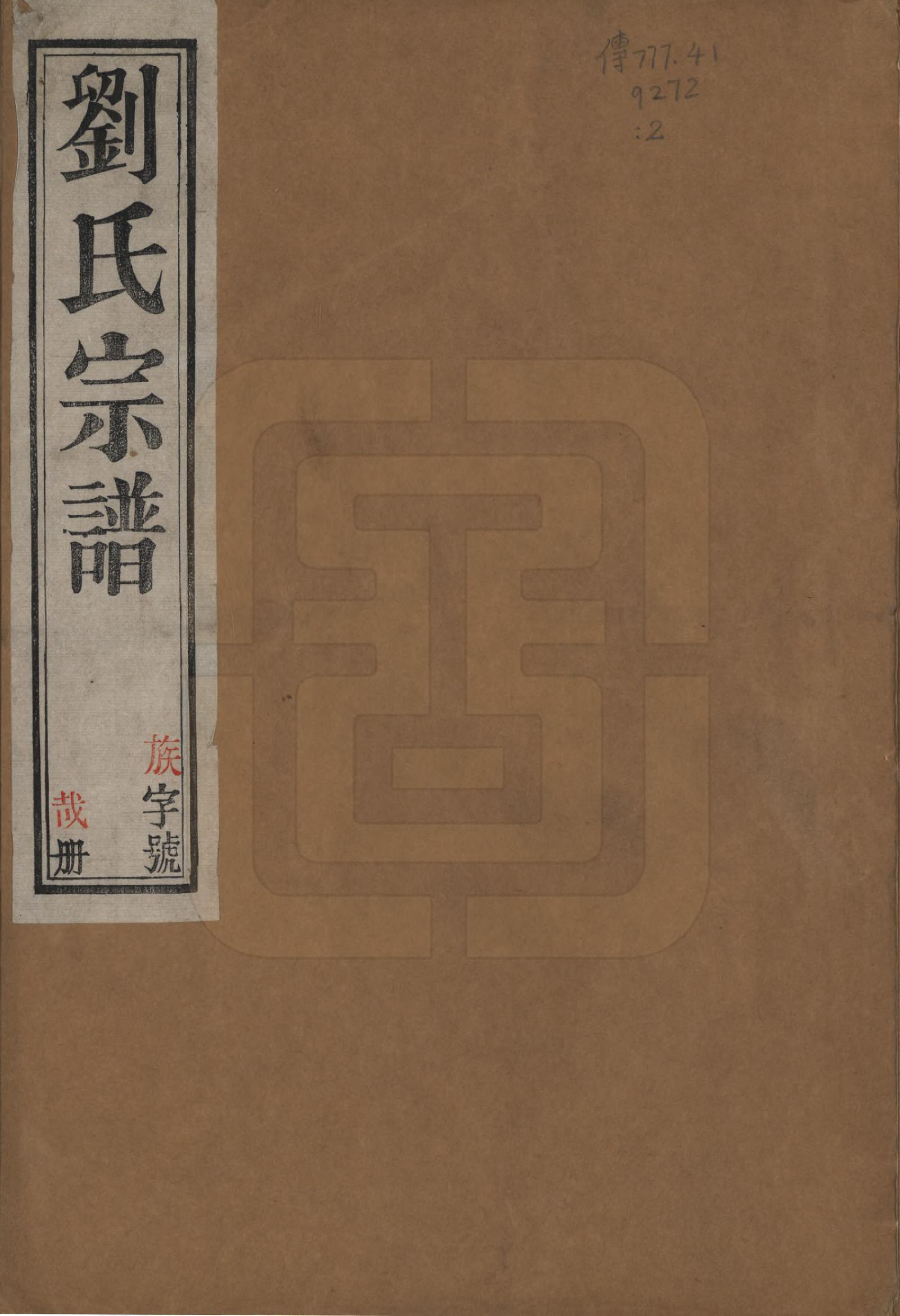 GTJP0918.刘.江苏溧水.续修刘氏家乘十六卷.民国二十九年（1940）_001.pdf_第1页