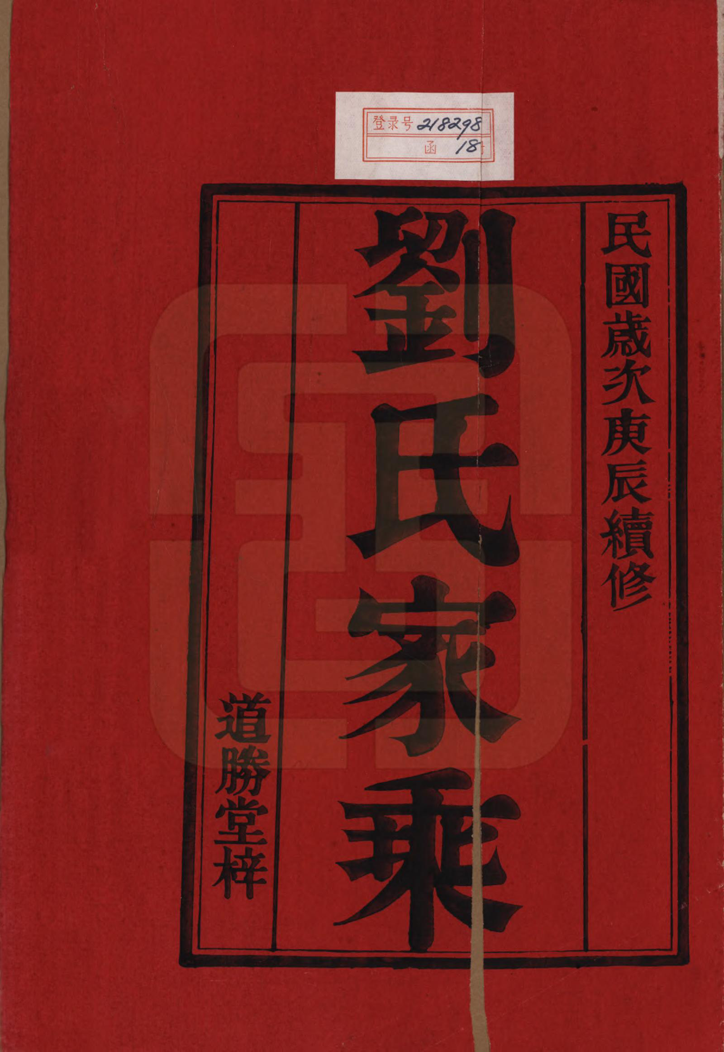 GTJP0918.刘.江苏溧水.续修刘氏家乘十六卷.民国二十九年（1940）_001.pdf_第2页