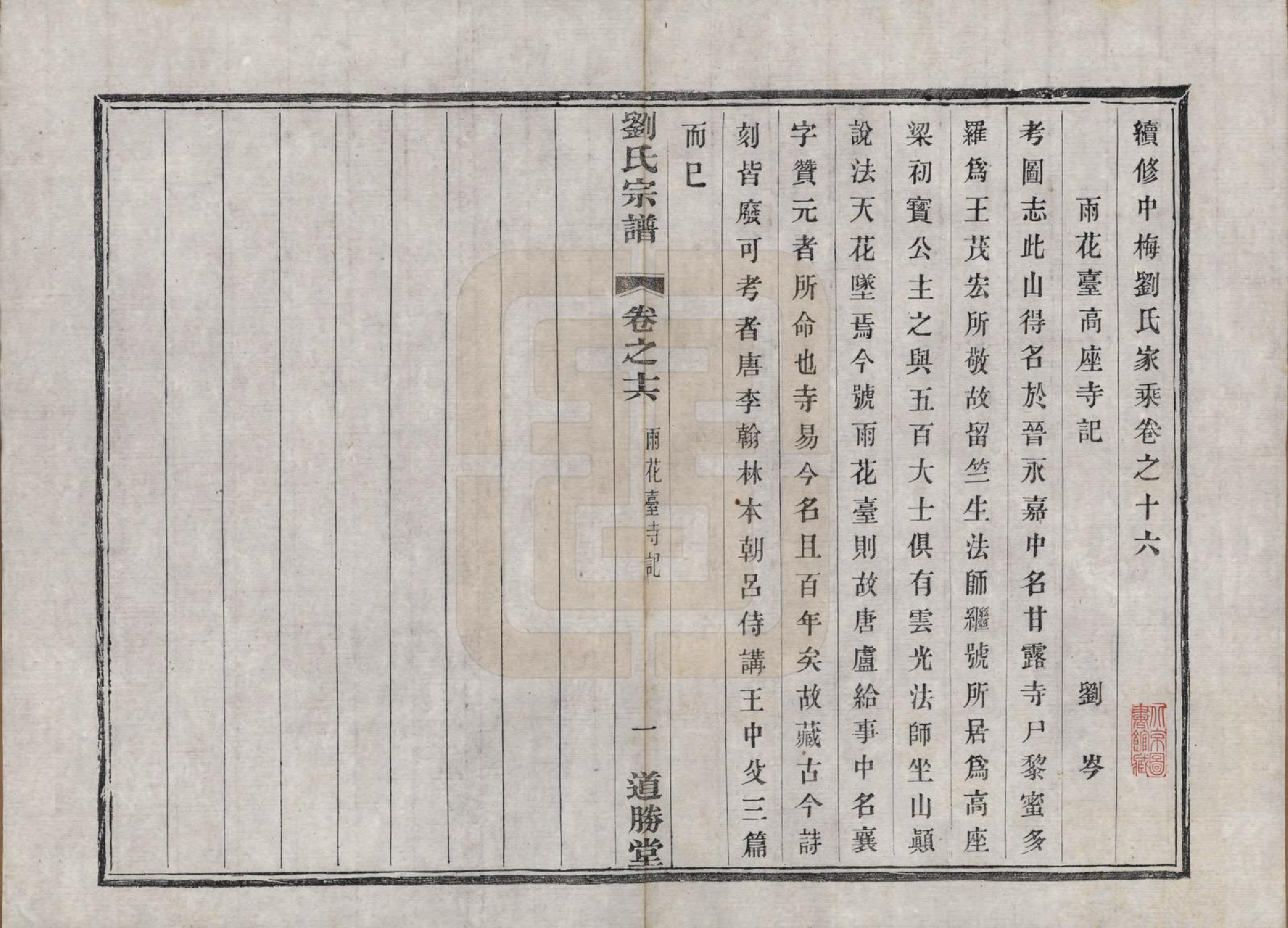 GTJP0918.刘.江苏溧水.续修刘氏家乘十六卷.民国二十九年（1940）_016.pdf_第1页