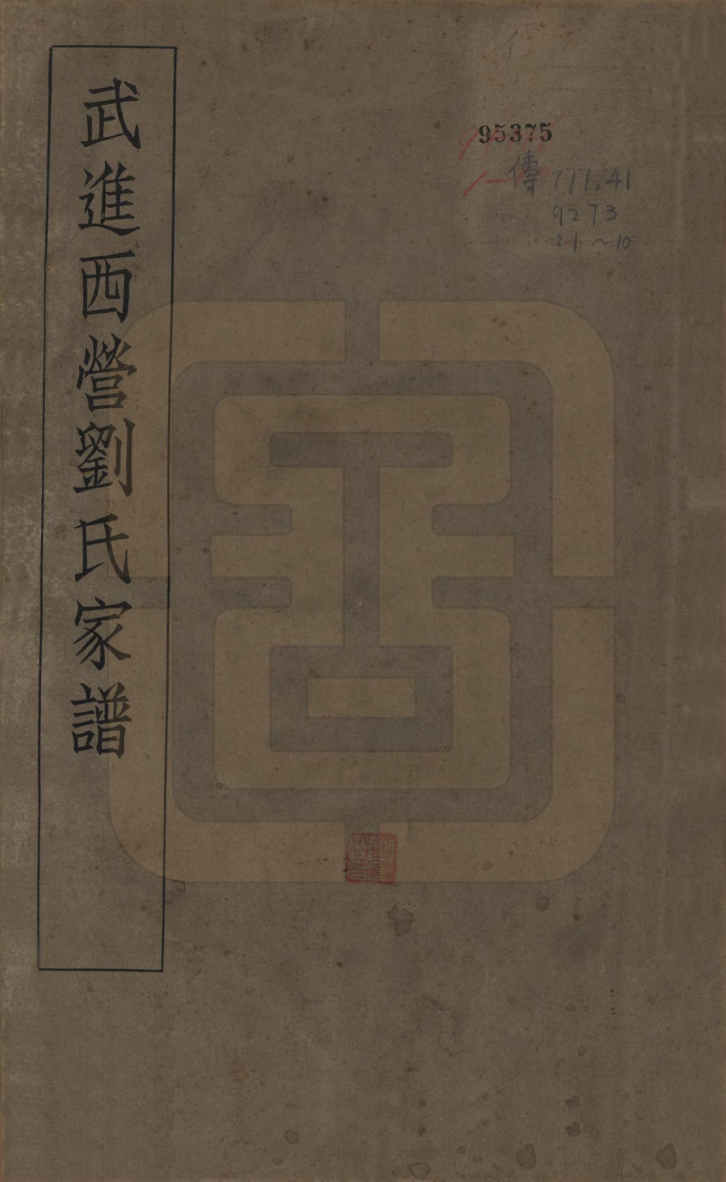 GTJP0944.刘.江苏武进.武进西营刘氏家谱八卷.民国十八年（1929）_001.pdf_第1页