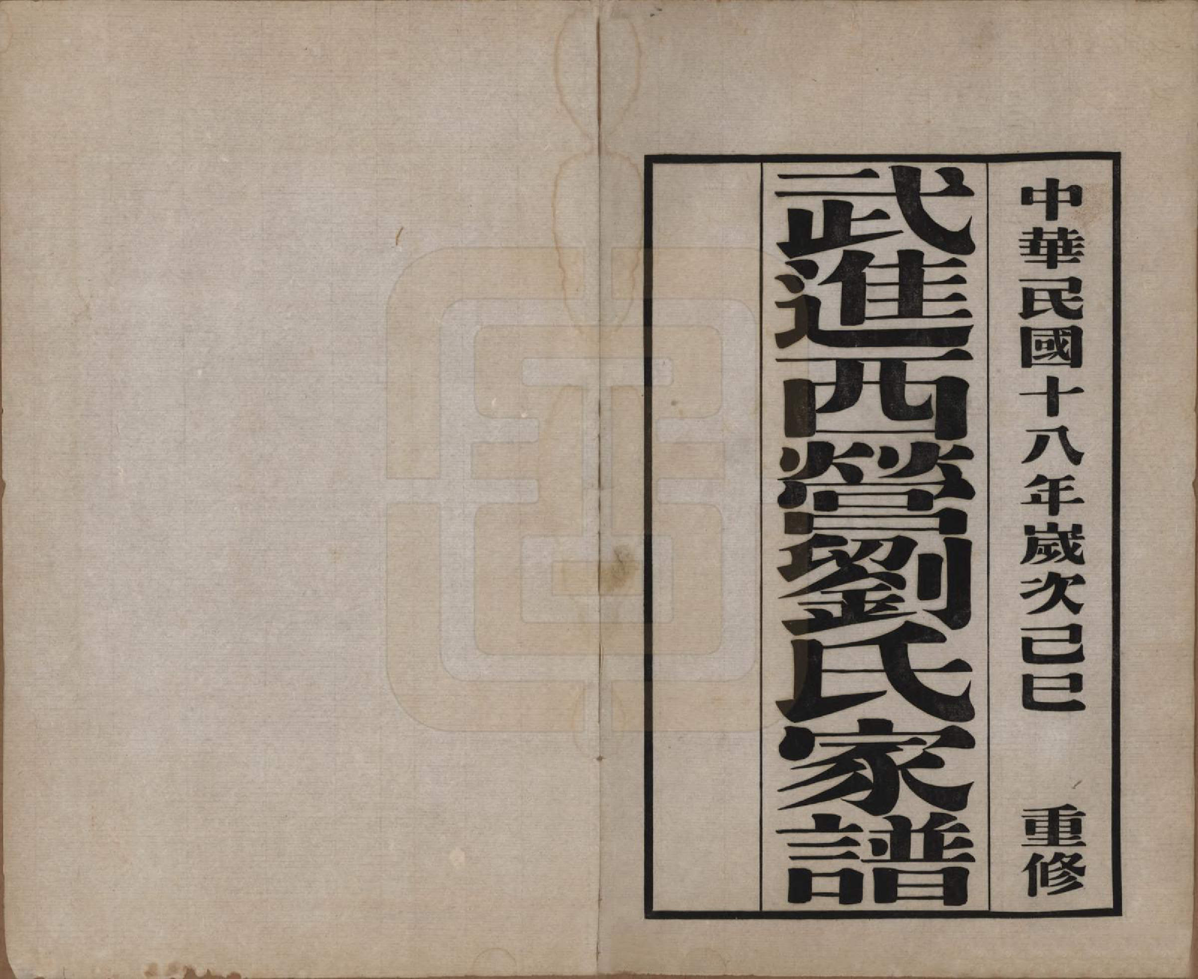 GTJP0944.刘.江苏武进.武进西营刘氏家谱八卷.民国十八年（1929）_001.pdf_第2页