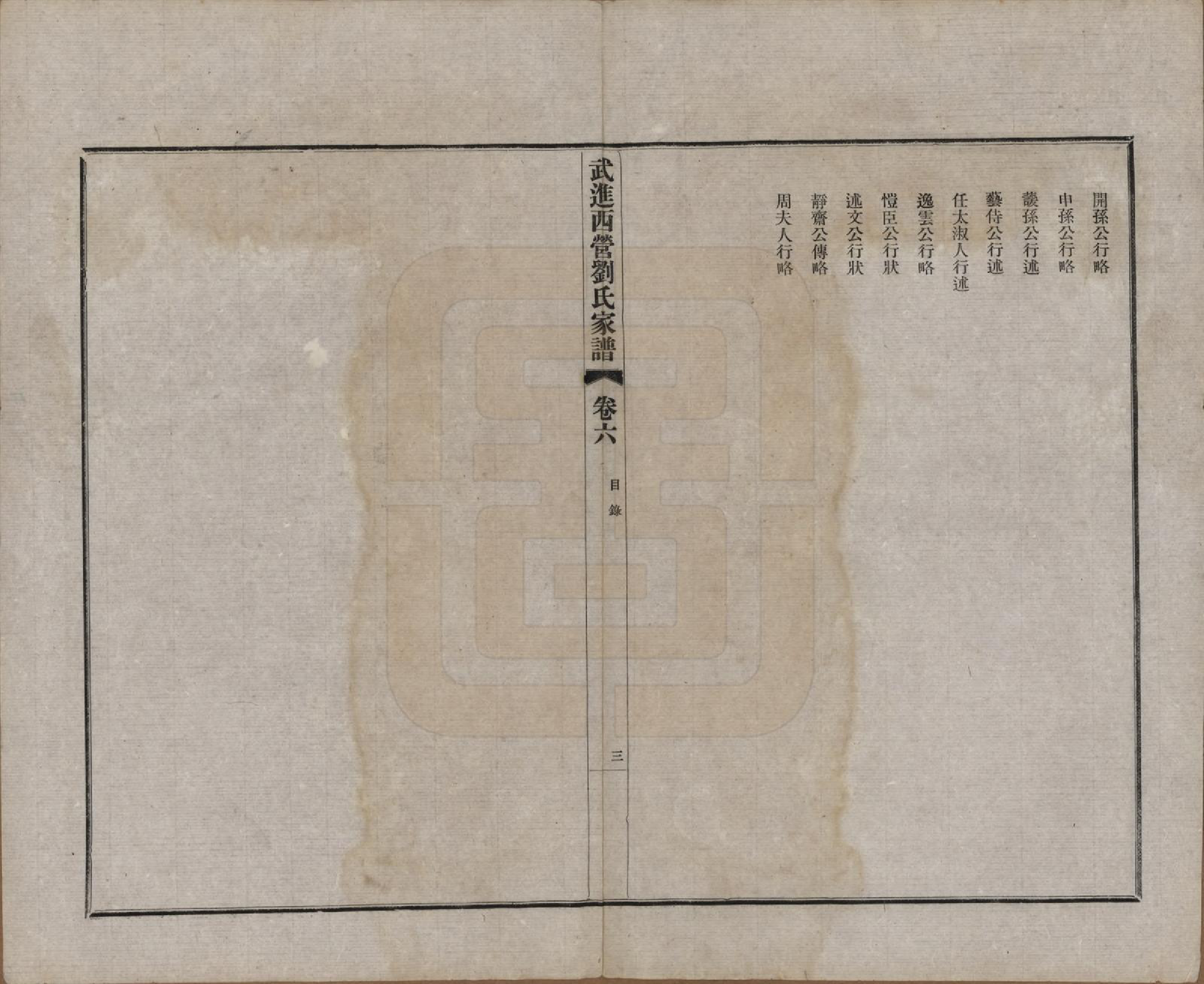 GTJP0944.刘.江苏武进.武进西营刘氏家谱八卷.民国十八年（1929）_006.pdf_第3页