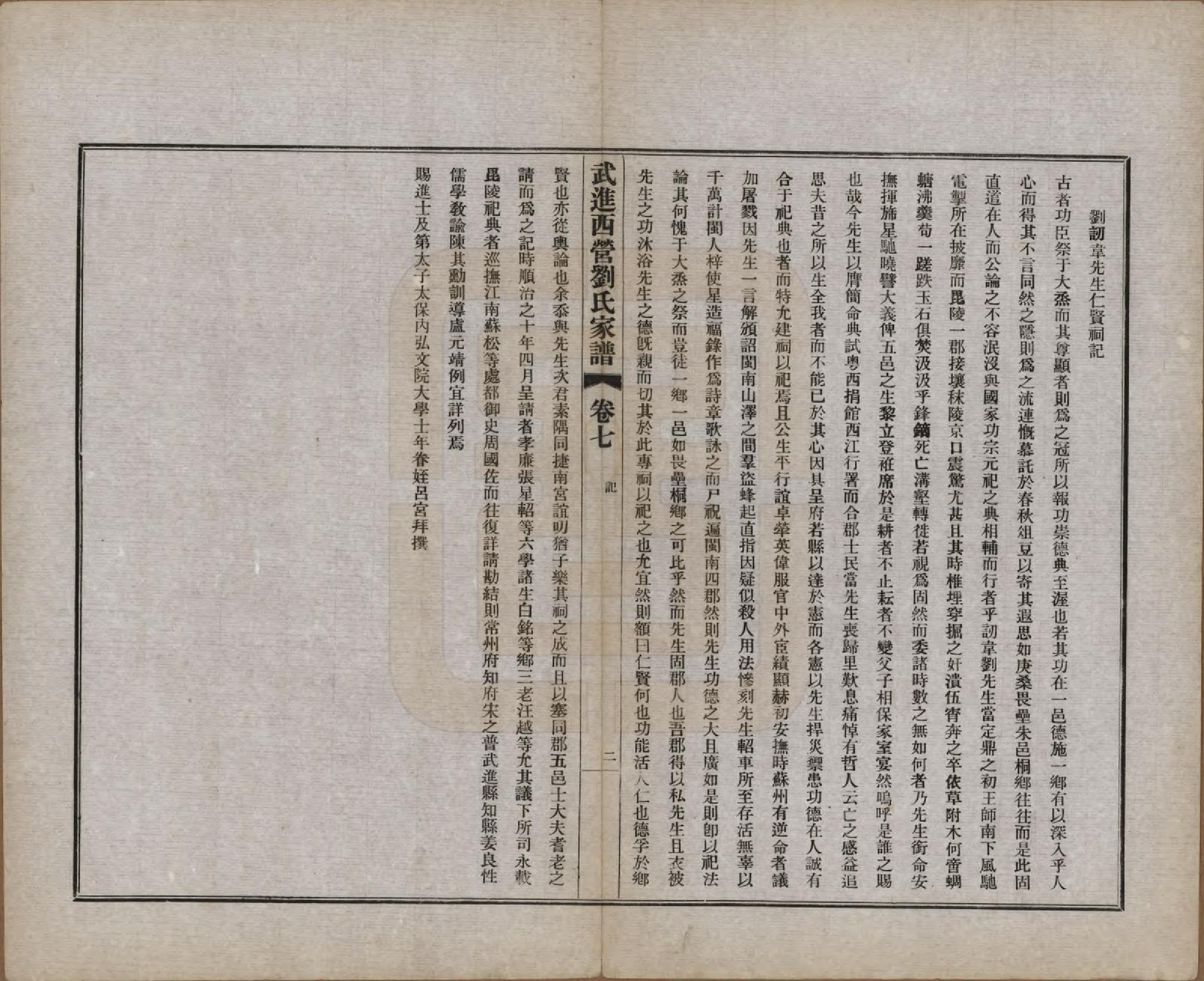 GTJP0944.刘.江苏武进.武进西营刘氏家谱八卷.民国十八年（1929）_007.pdf_第3页