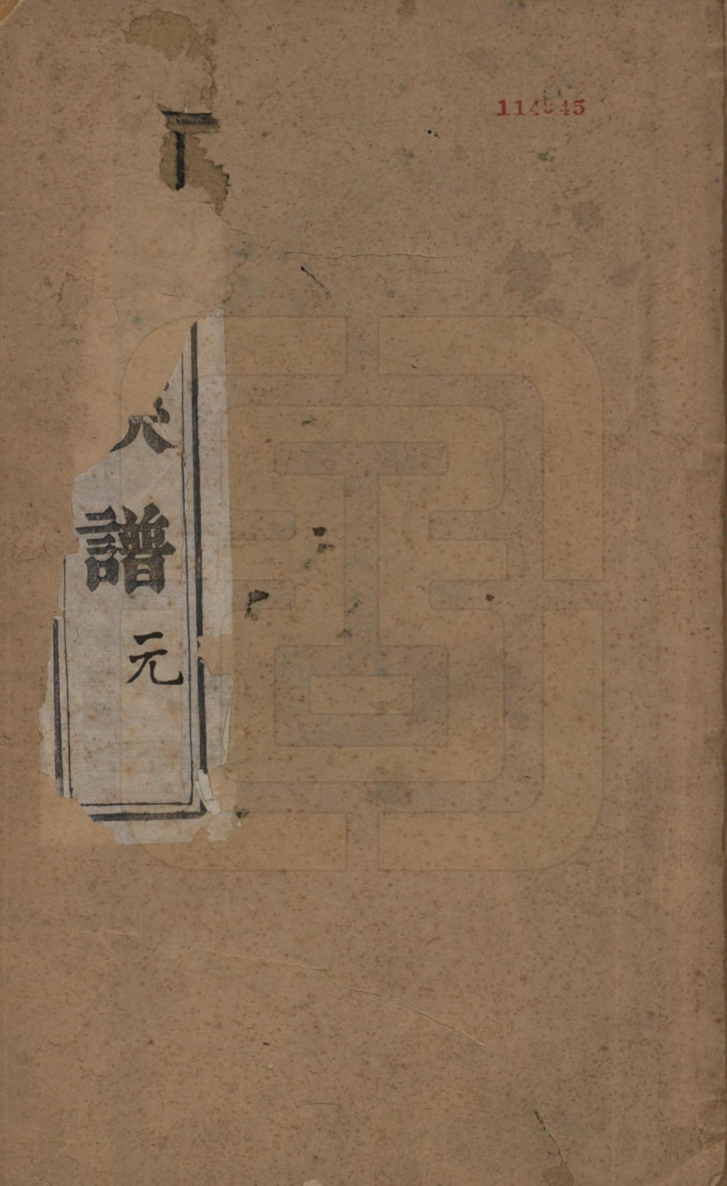 GTJP0956.刘.江苏江都.维扬江都刘氏重修族谱四卷.民国元年（1912）_001.pdf_第1页