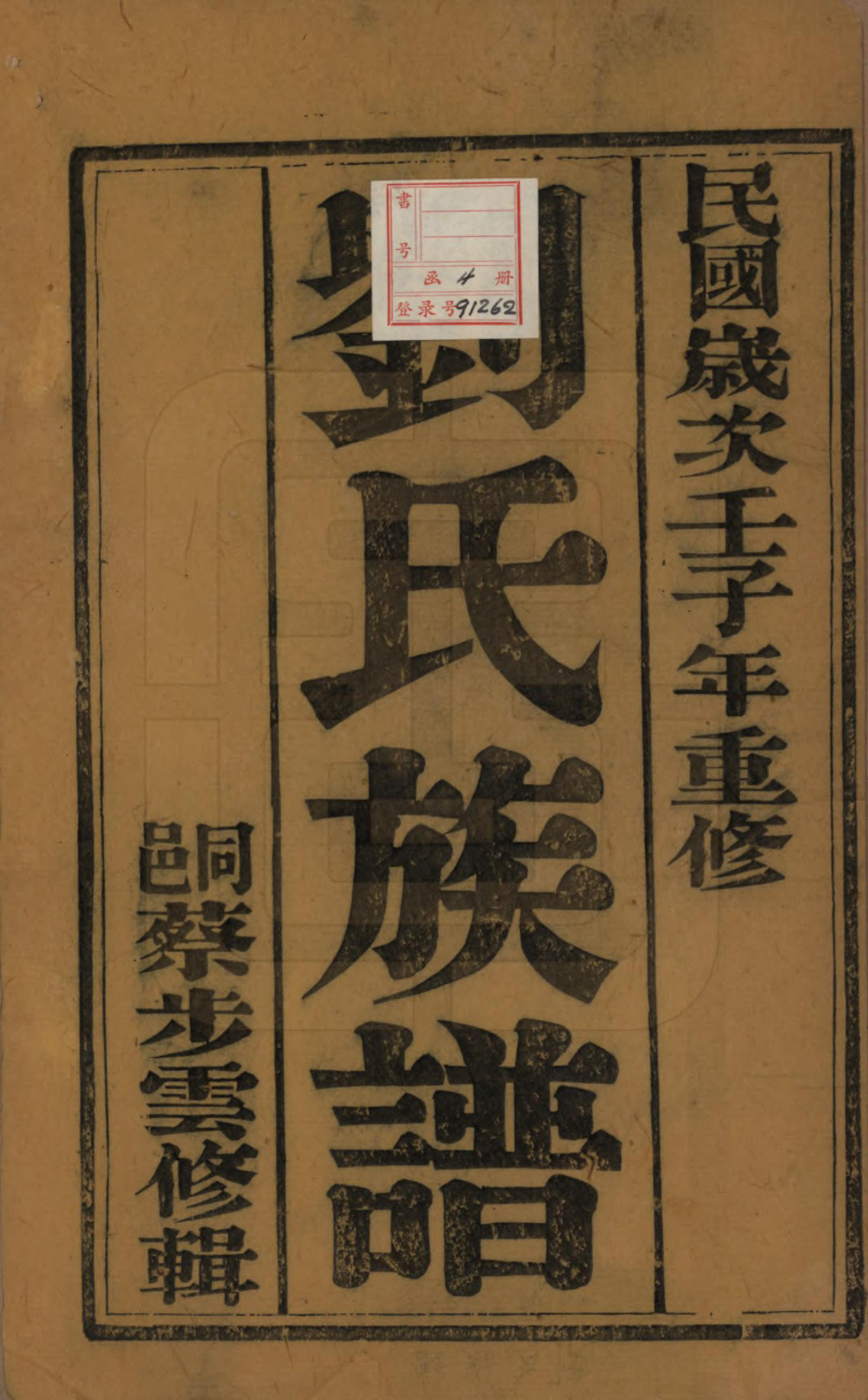 GTJP0956.刘.江苏江都.维扬江都刘氏重修族谱四卷.民国元年（1912）_001.pdf_第2页