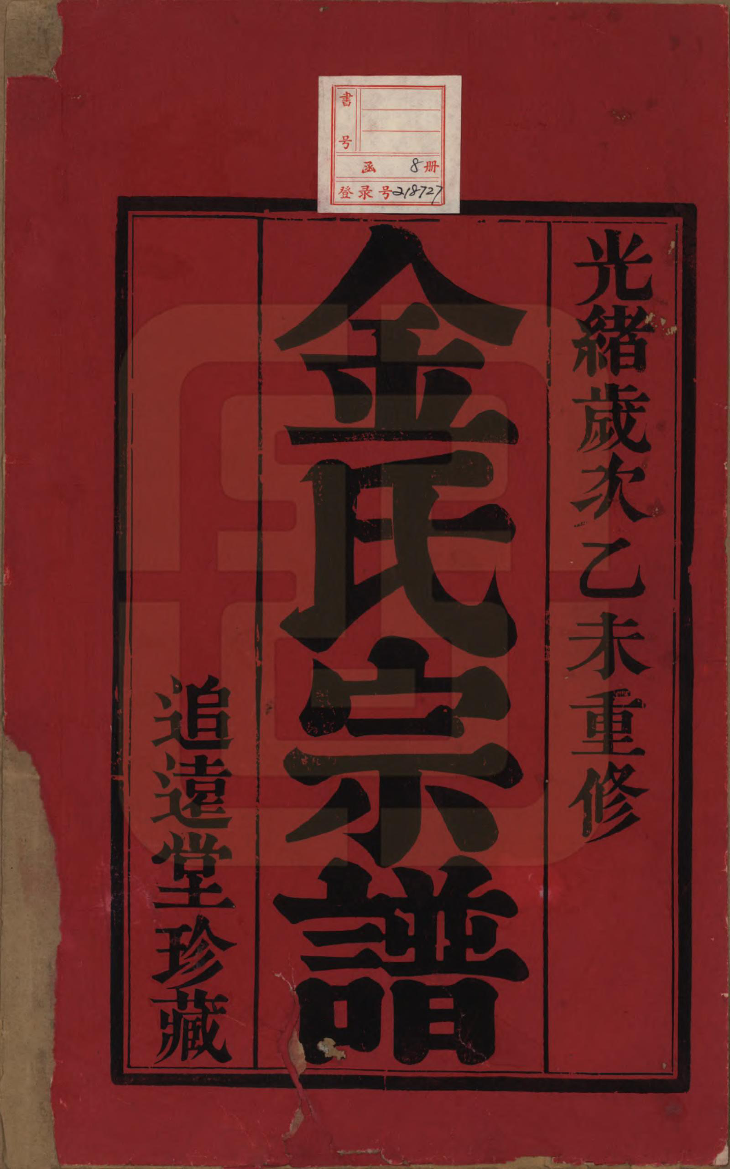 GTJP0723.金.江苏常州.毘陵金氏宗谱八卷.清光绪二十一年（1895）_001.pdf_第2页