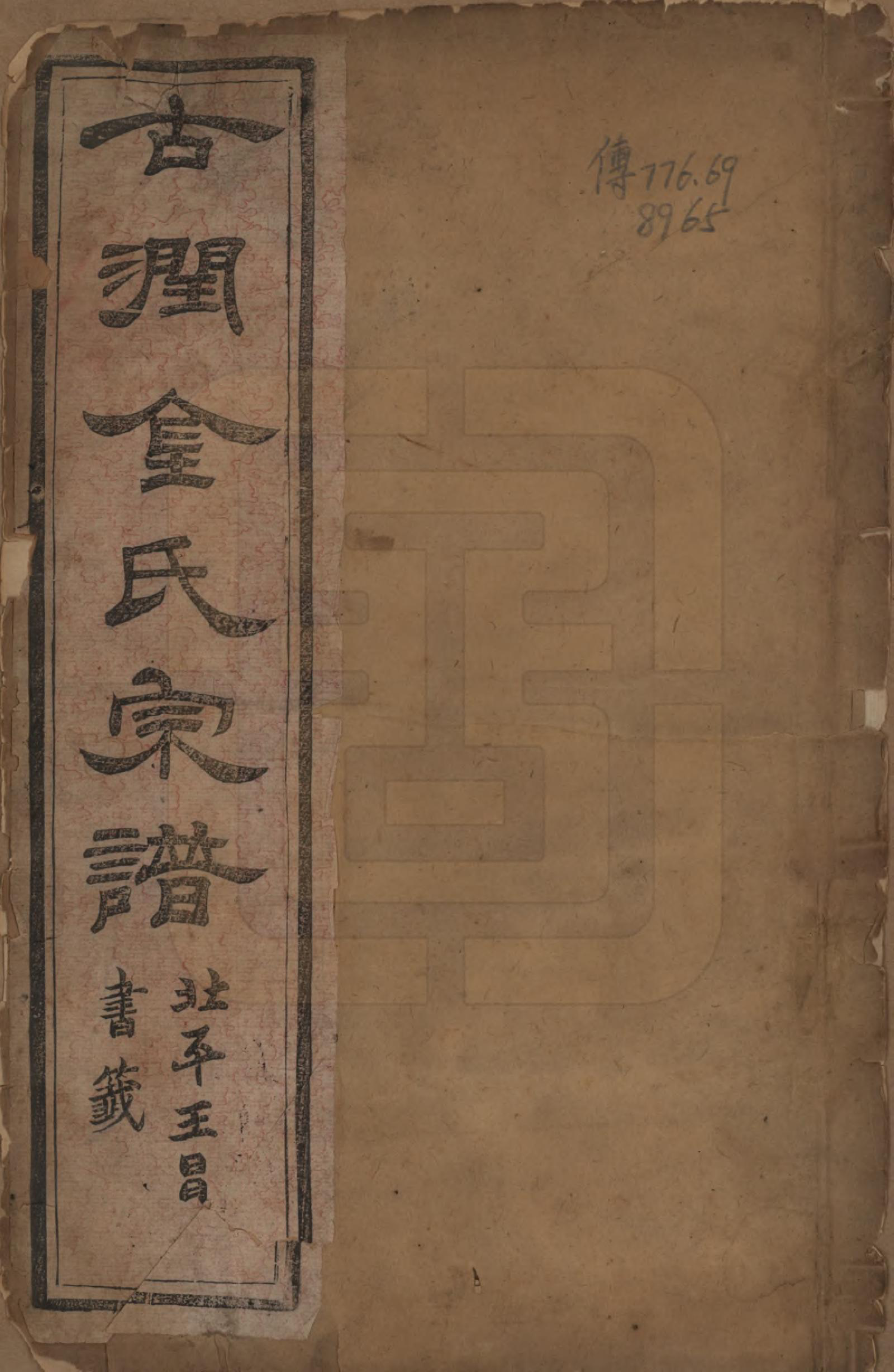 GTJP0731.金.江苏镇江.润州金氏重修宗谱六卷.宣统元年（1909）_001.pdf_第1页