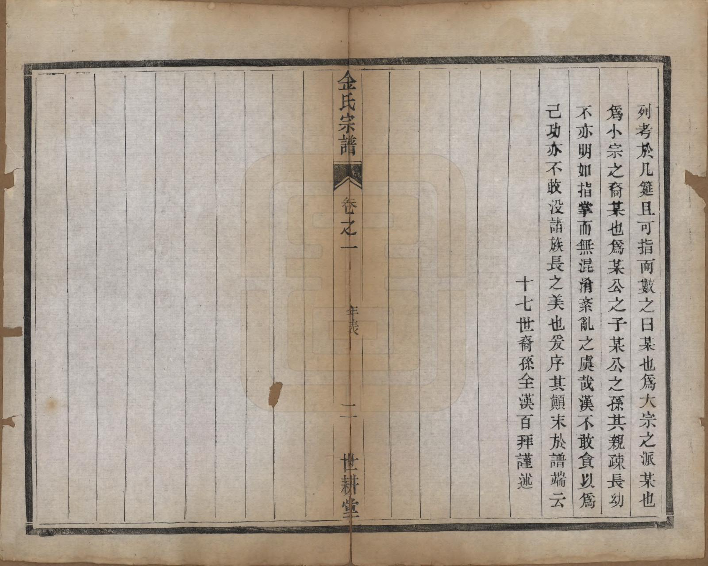 GTJP0731.金.江苏镇江.润州金氏重修宗谱六卷.宣统元年（1909）_003.pdf_第2页