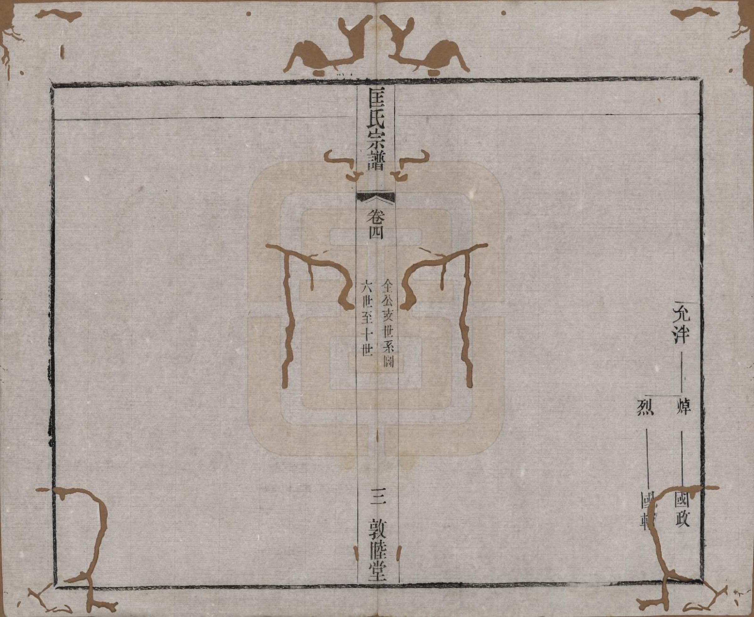 GTJP0749.匡.江苏无锡.锡山匡氏宗谱十三卷首一卷.清光绪三十年（1904）_004.pdf_第3页